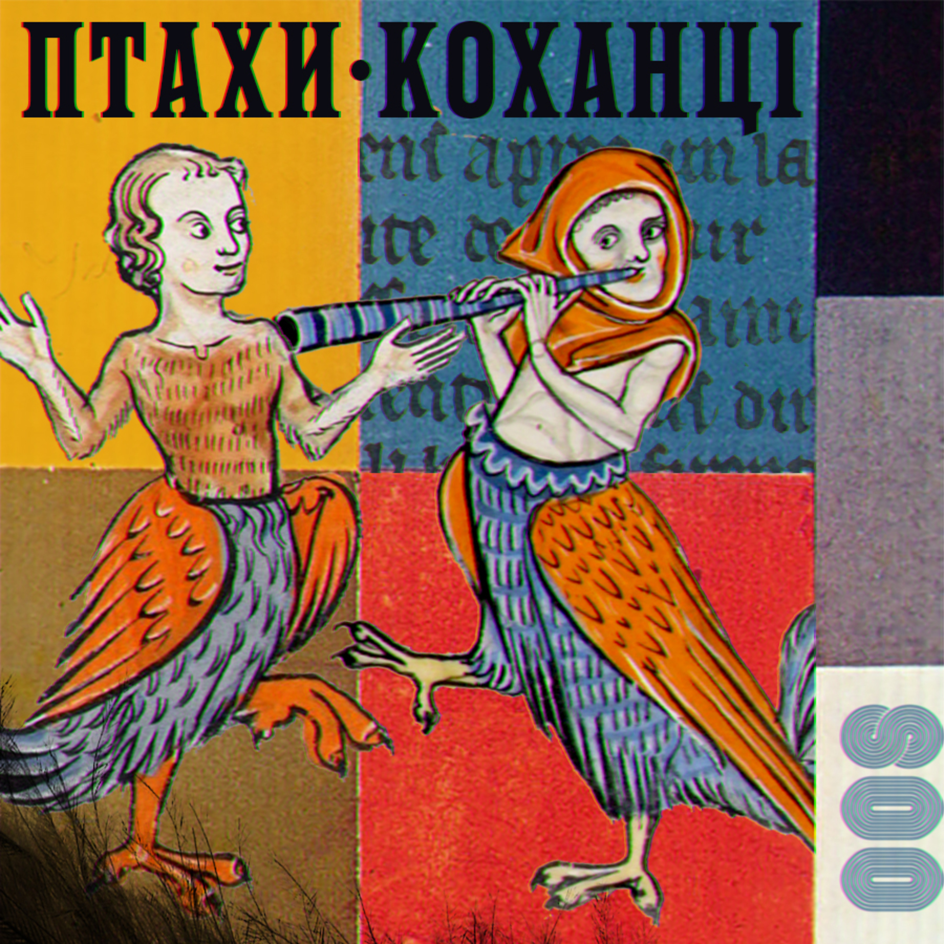 Птахи-коханці. «Йонек» та інші ле Марії Французької (XII ст.)
