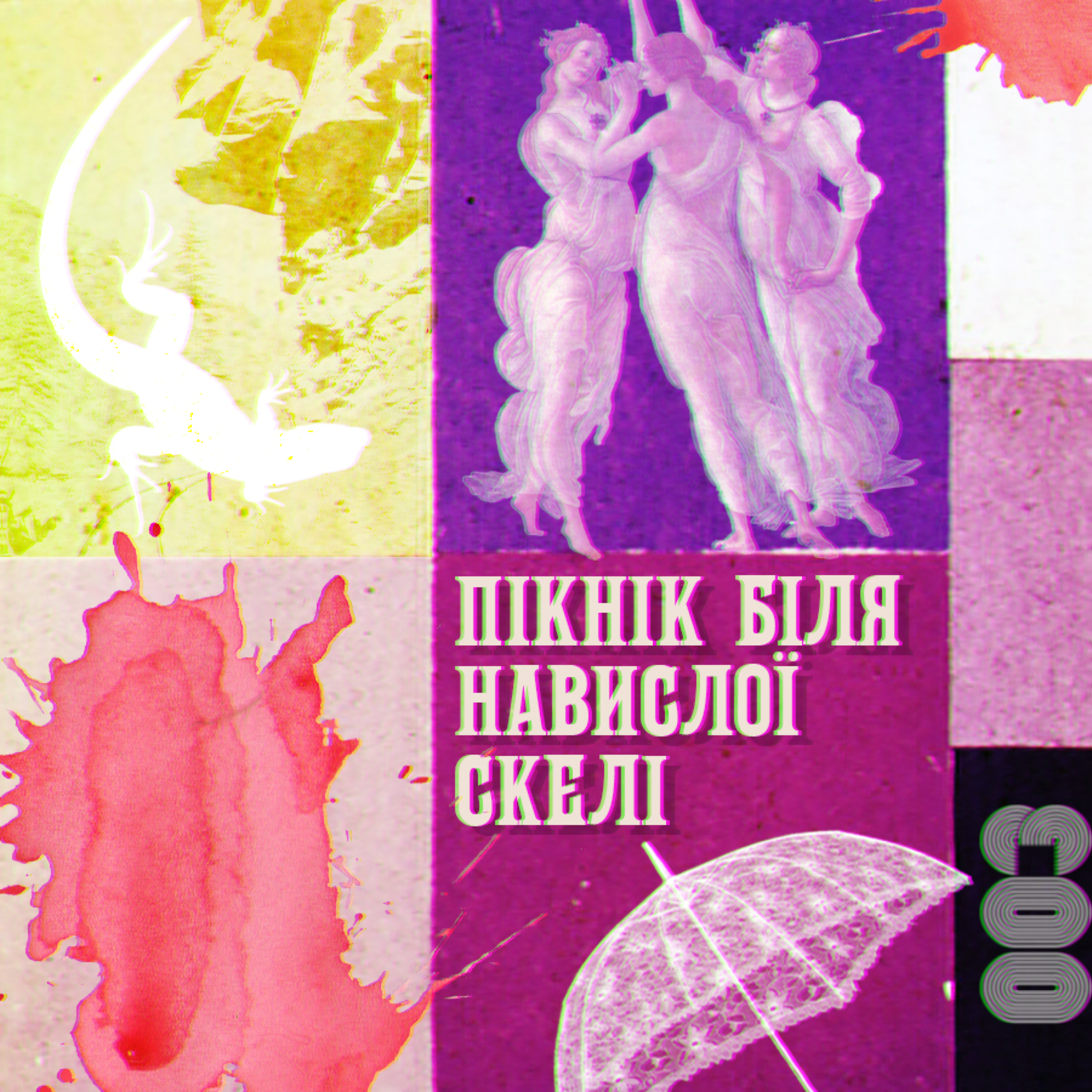 Країна загублених дівчат. «Пікнік біля Навислої скелі» (1967) Джоан Ліндсі episode artwork