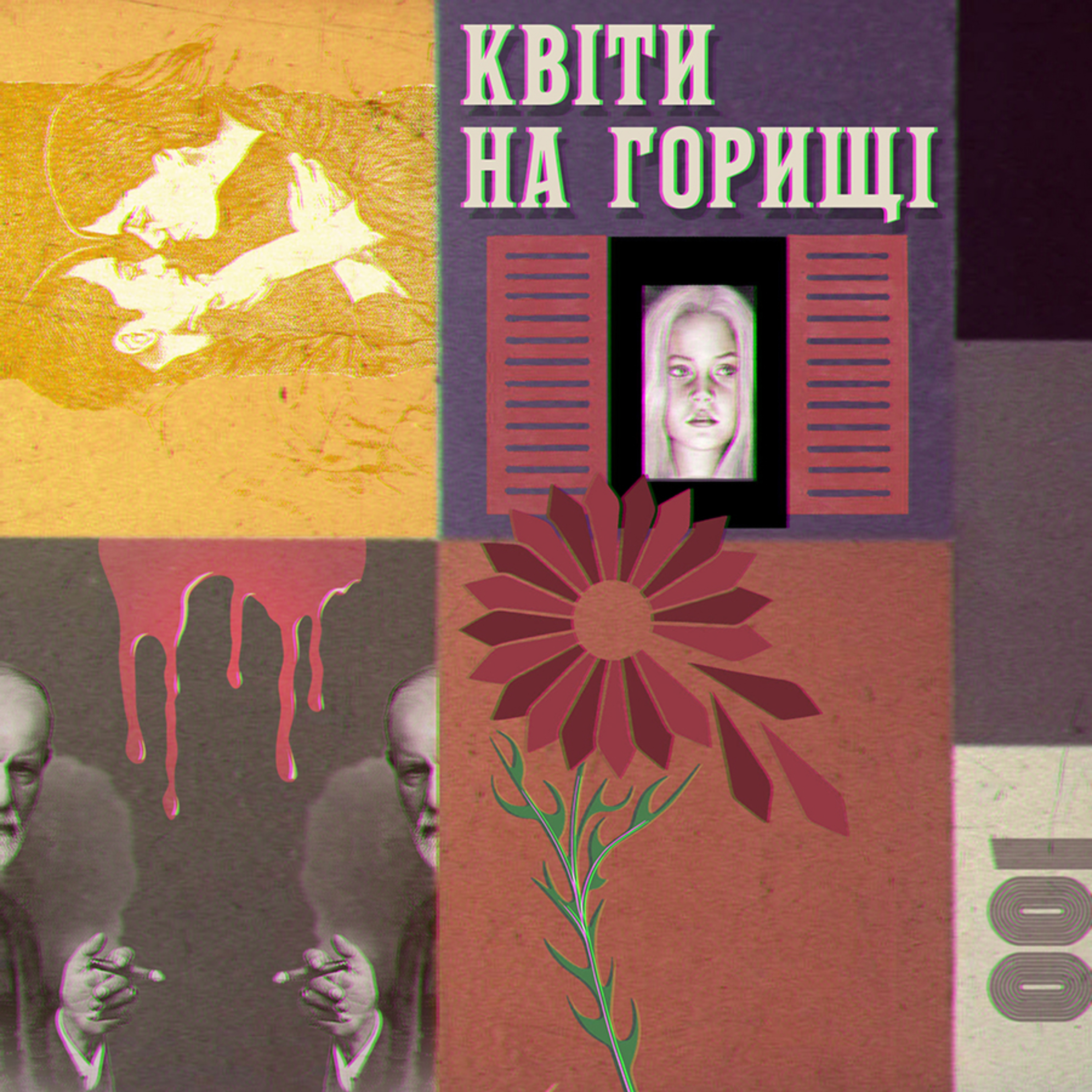 Інцест і вампіри. «Квіти на горищі» (1979) Вірджинії Ендрюс episode artwork