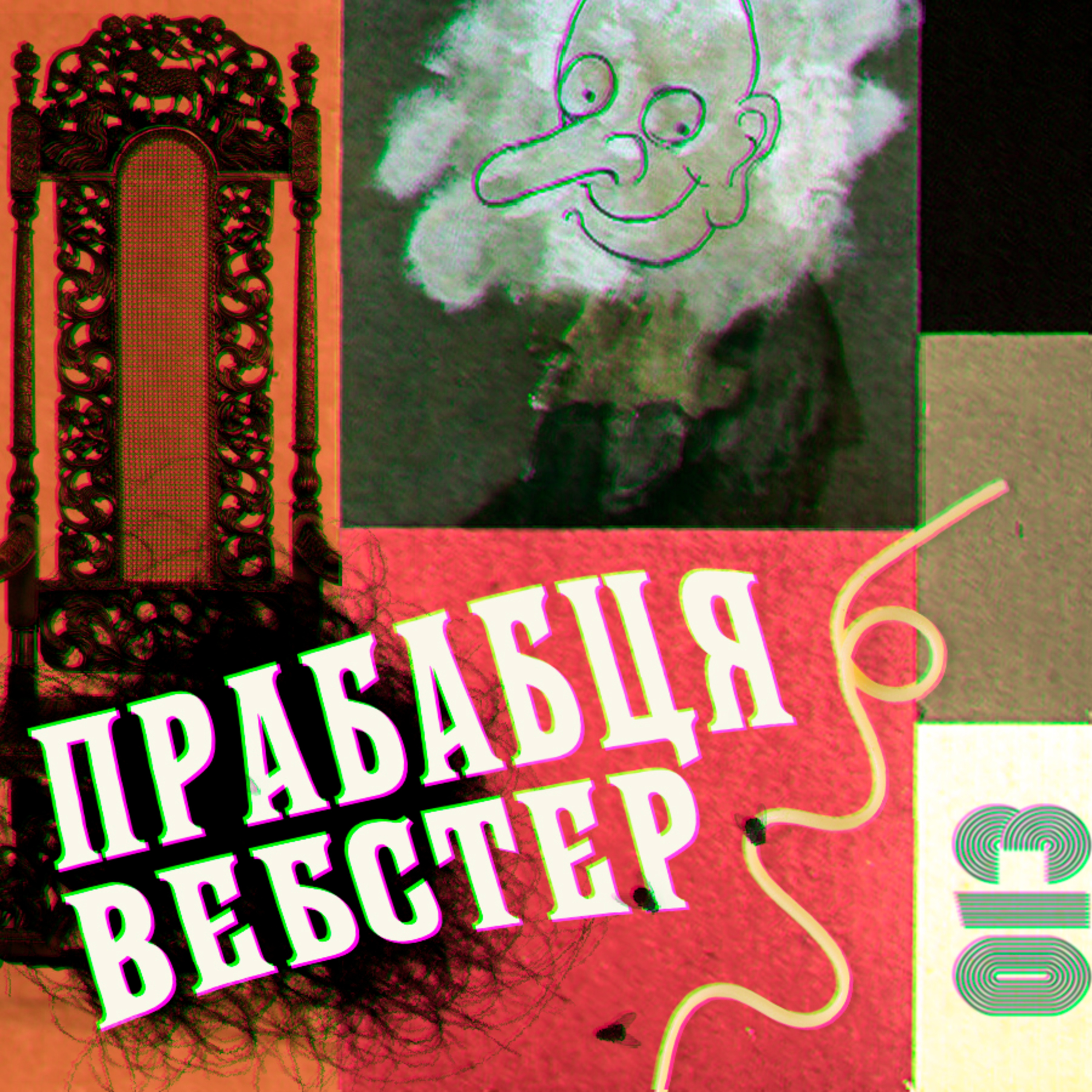 Гротескна жінка. «Прабабця Вебстер» (1977) Керолайн Блеквуд episode artwork