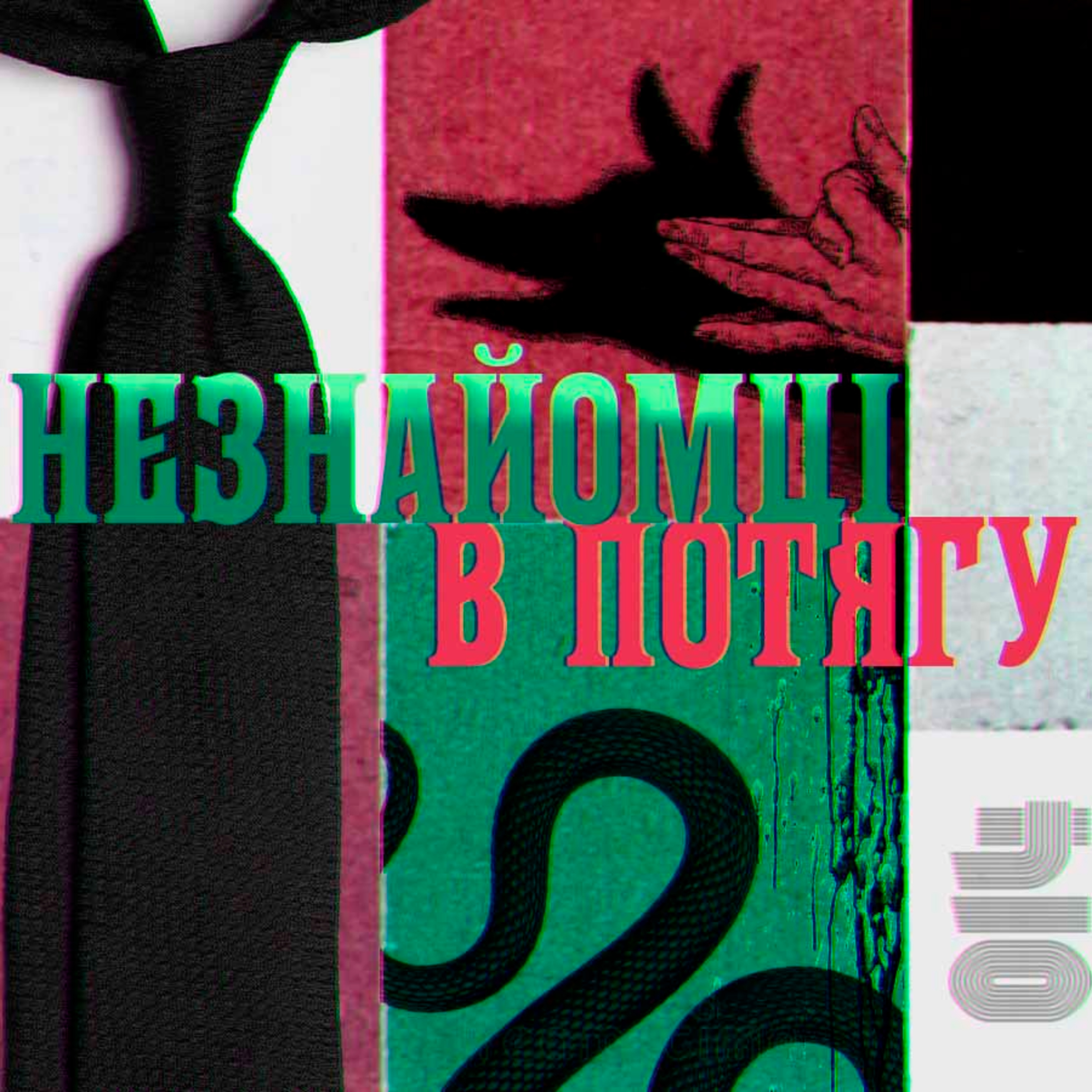 Він — моя тінь. «Незнайомці в потягу» (1950) Патриції Гайсміт episode artwork