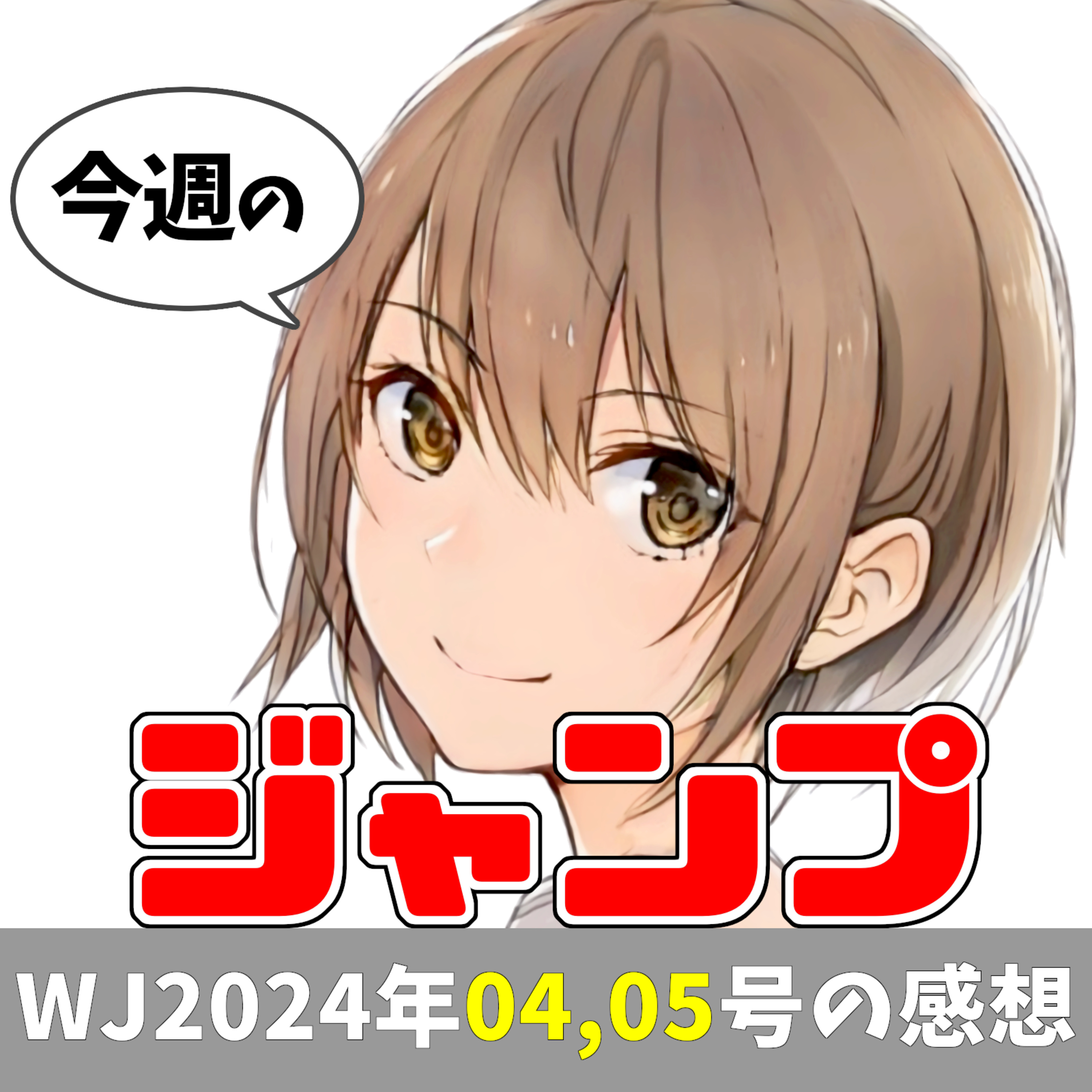 今週のジャンプ（2024年0405合併号） episode artwork