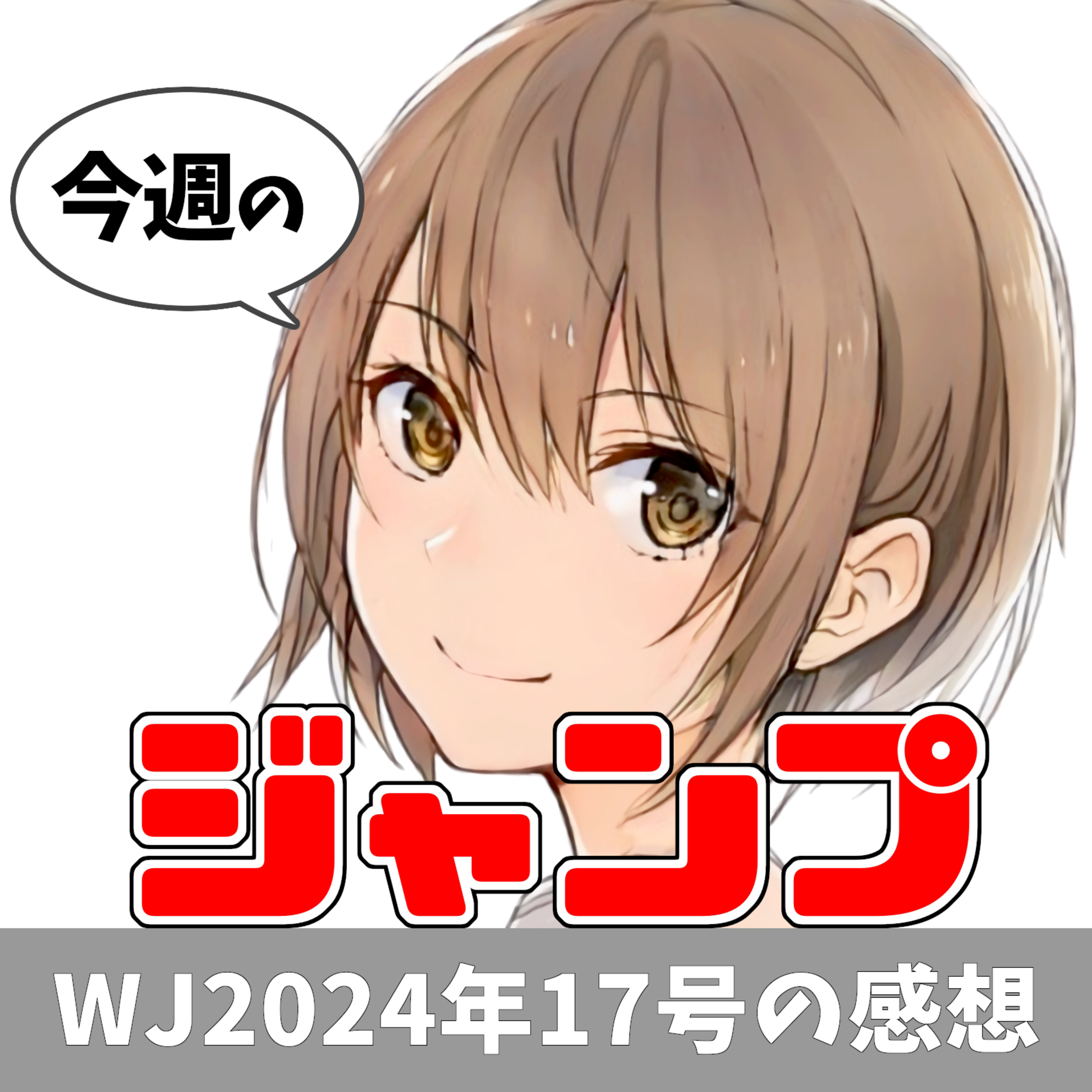 今週のジャンプ（2024年17号） episode artwork