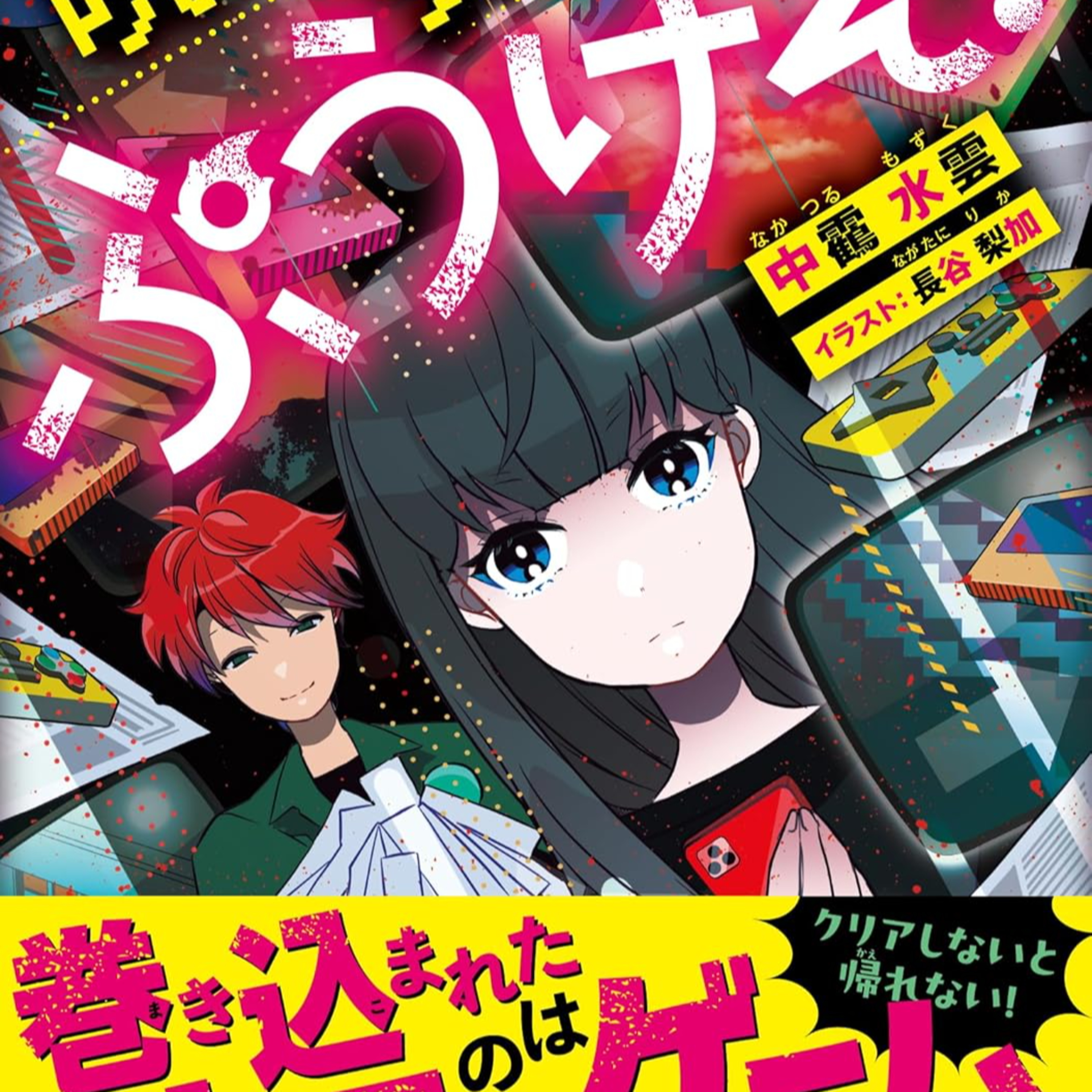 中靍水雲 著『呪いのゲーム　ぷうけえ！』好評発売中CM episode artwork