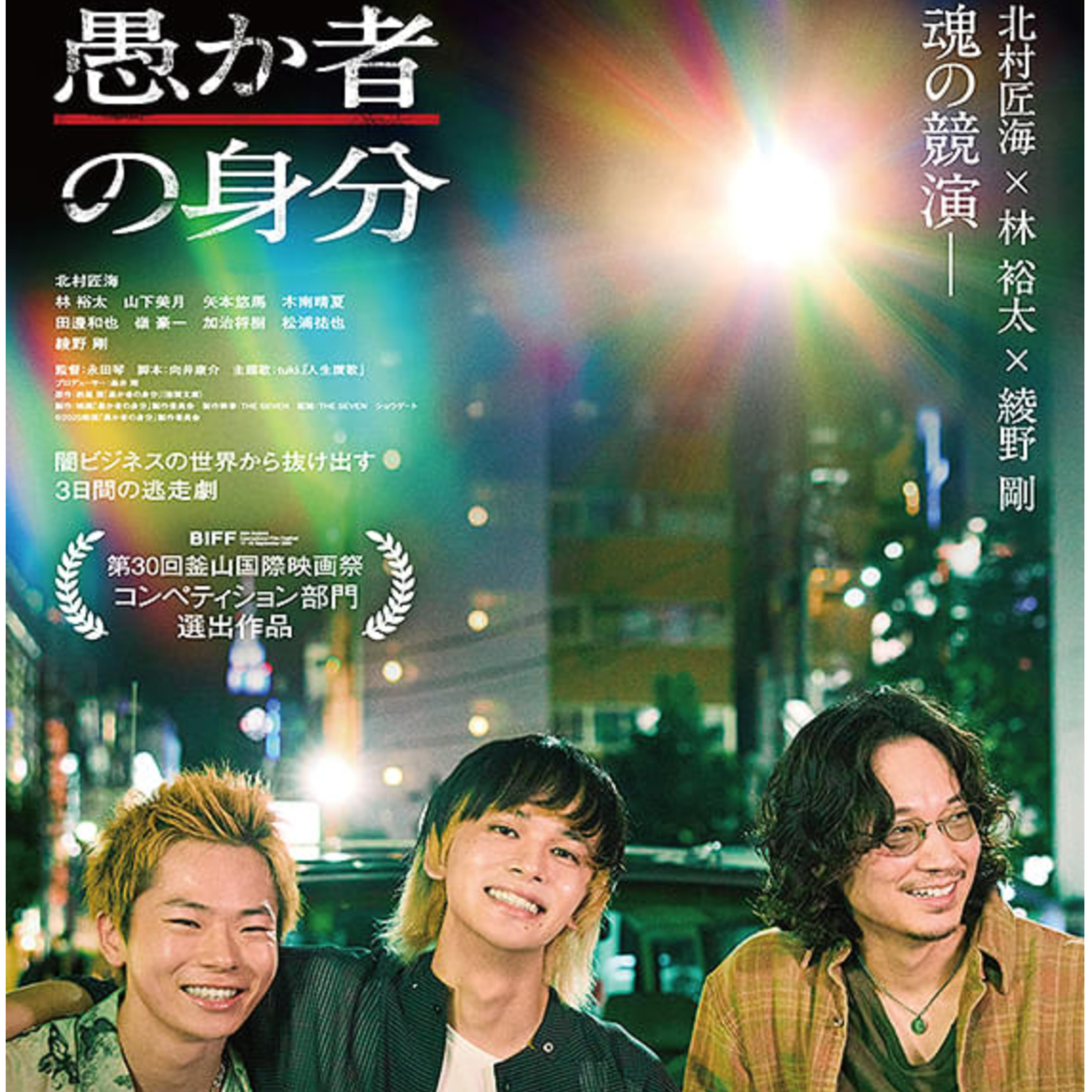 映画 愚か者の身分 ネタバレ感想ラジオ 北村匠海 林裕太 綾野剛 爆弾国宝愚か者で今年リベンジャーズ俳優がアツい、、、