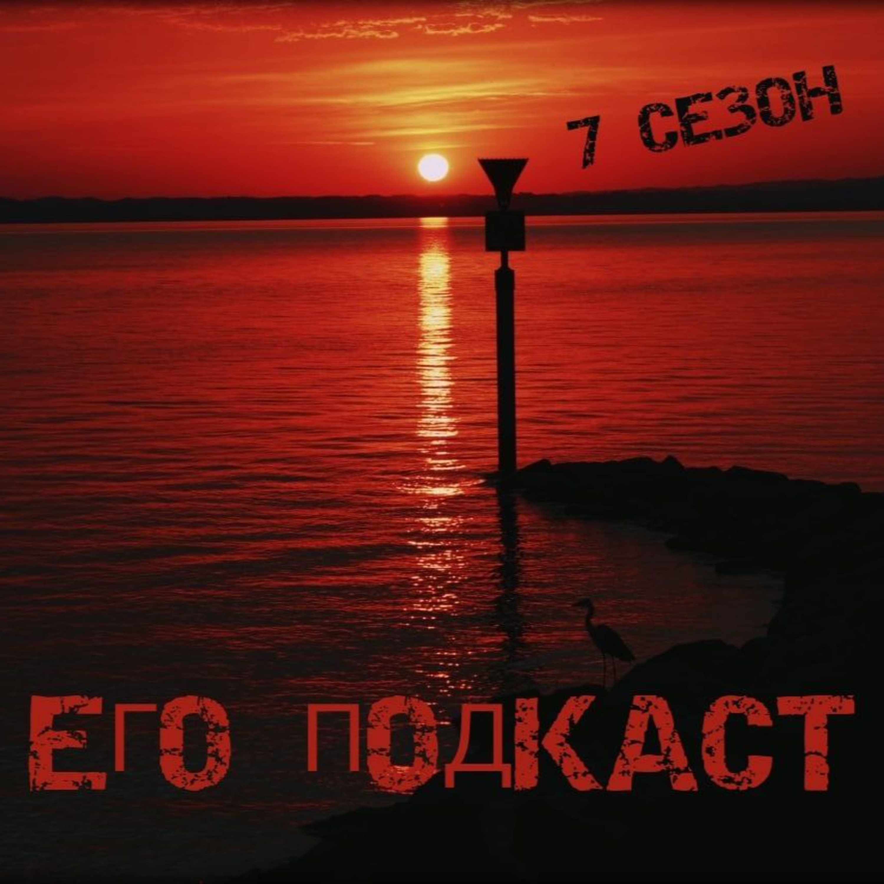 Просто Самотність episode artwork
