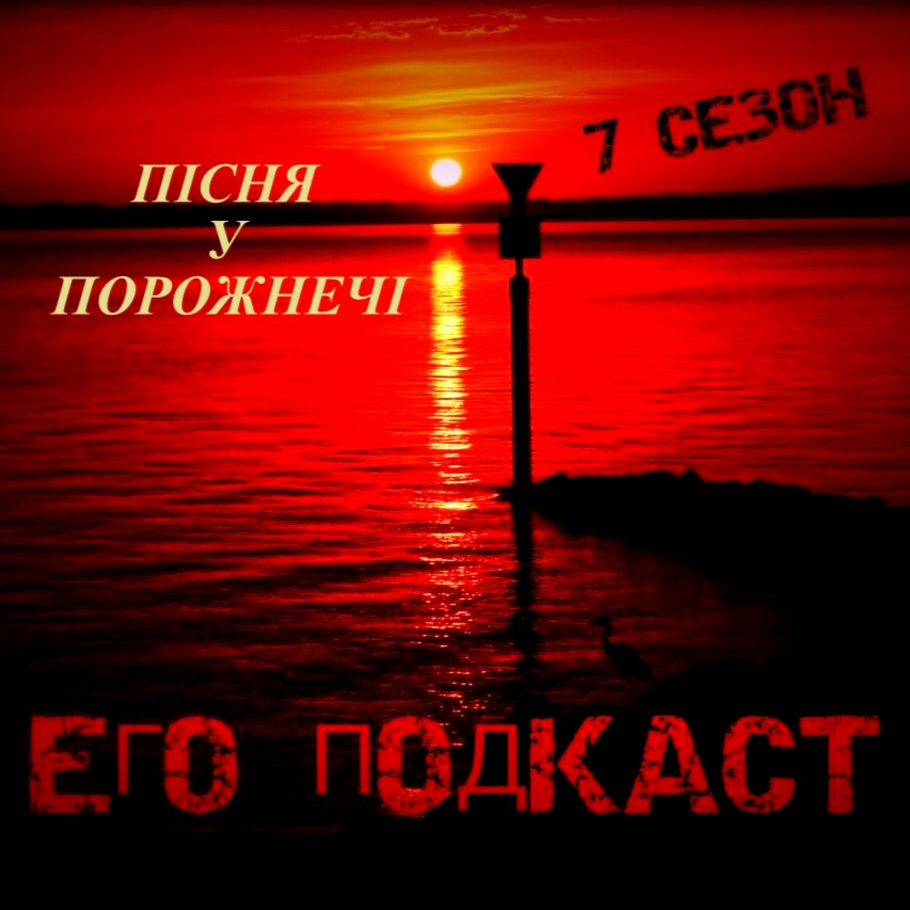Пісня у порожнечі episode artwork