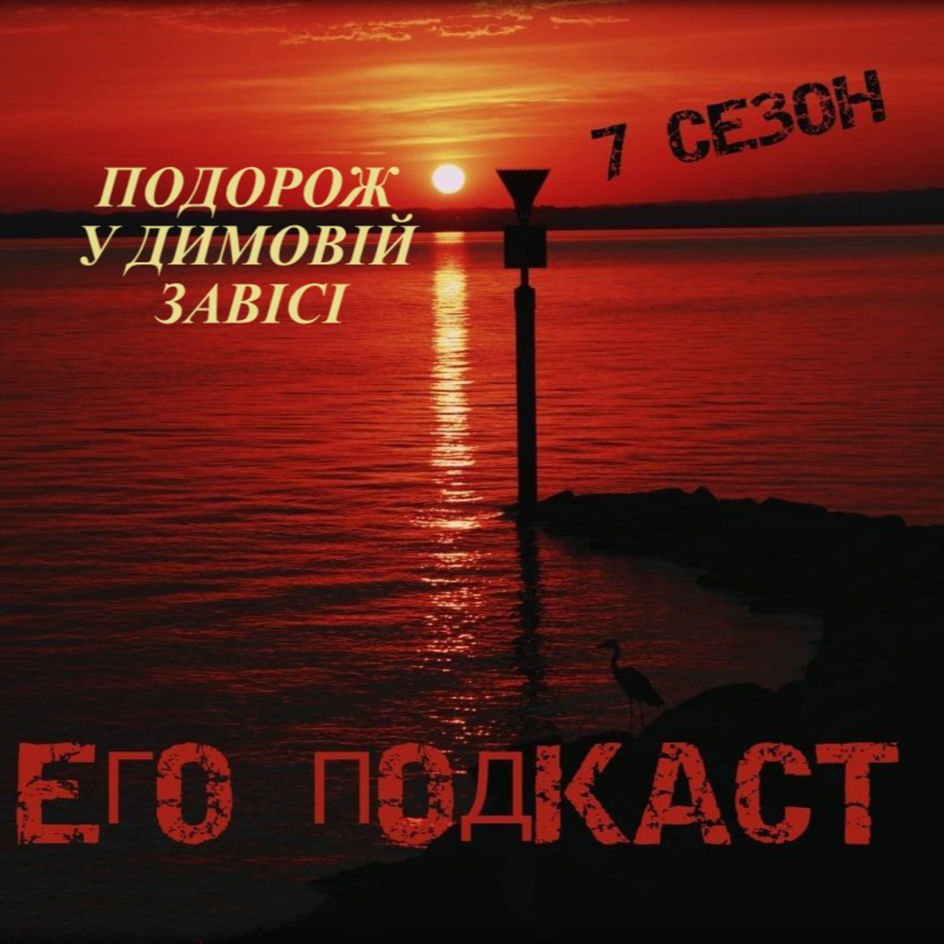 Подорож у димовій завісі episode artwork