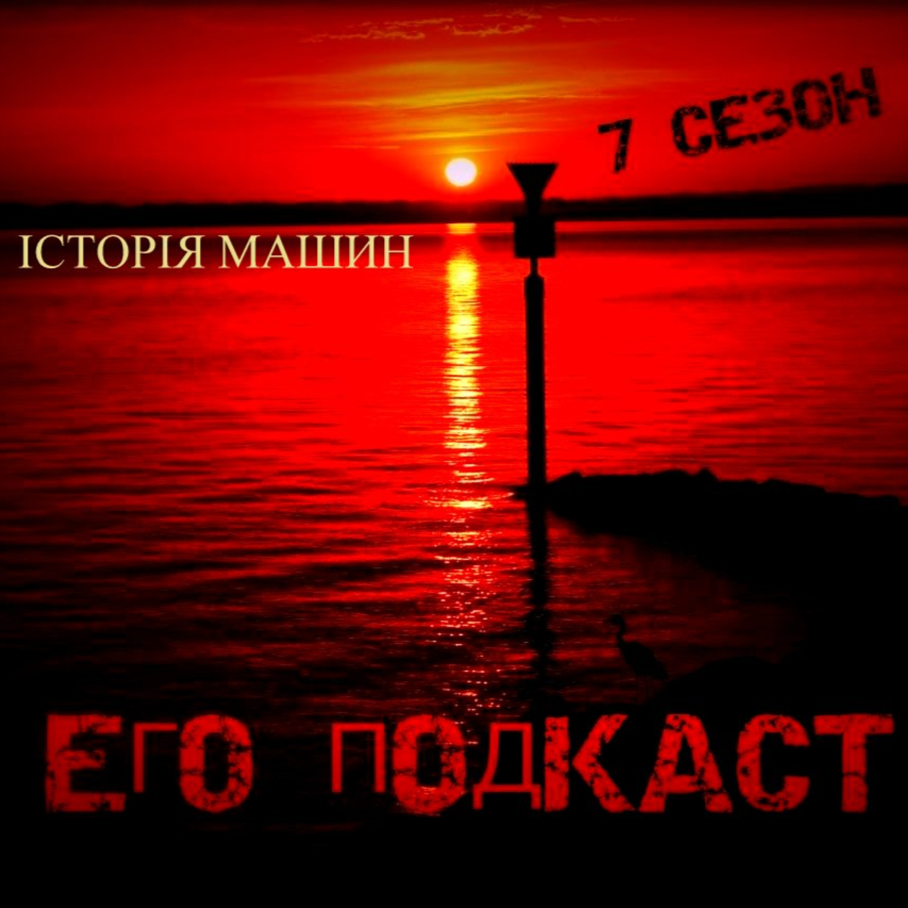 Історія машин episode artwork