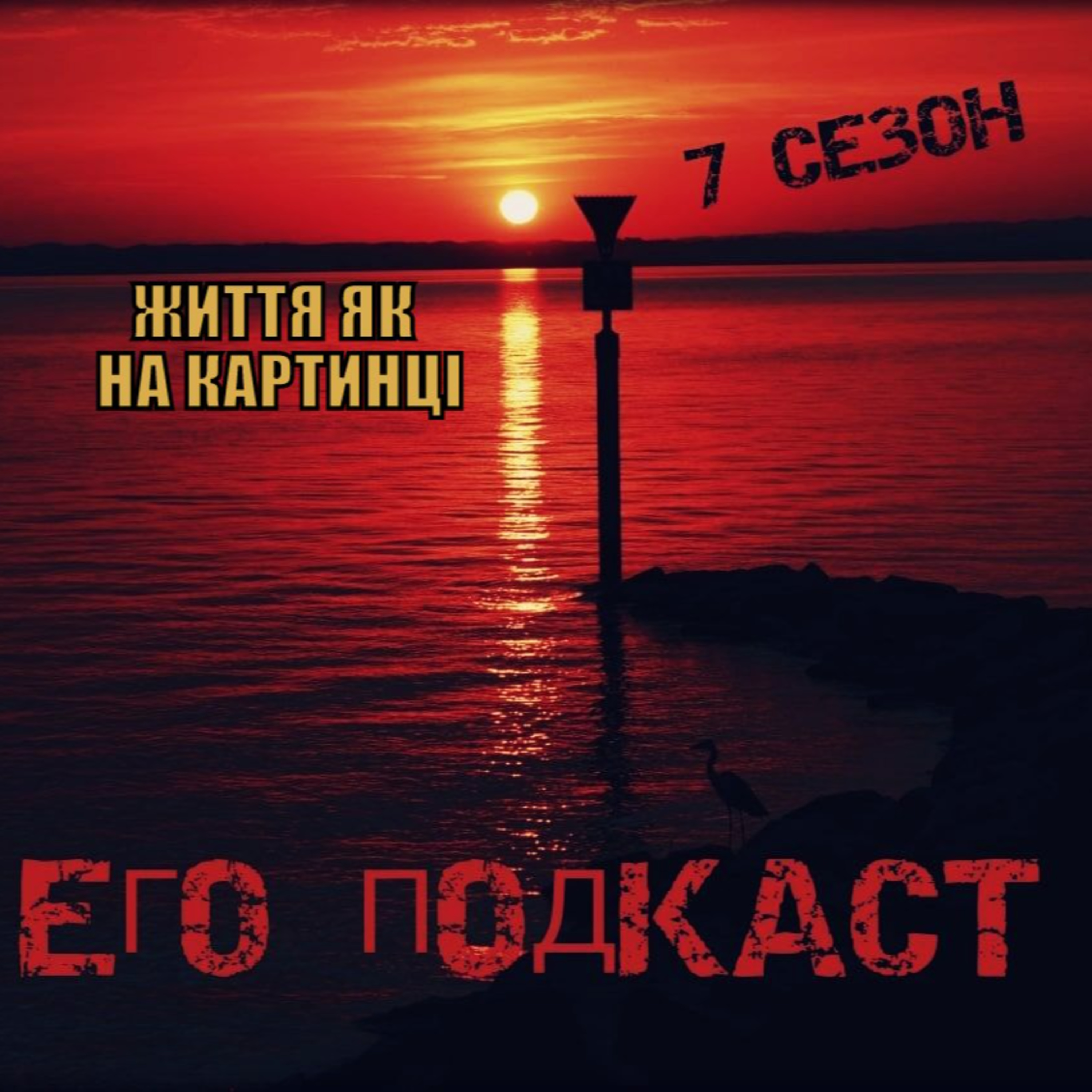 Життя як на картинці episode artwork