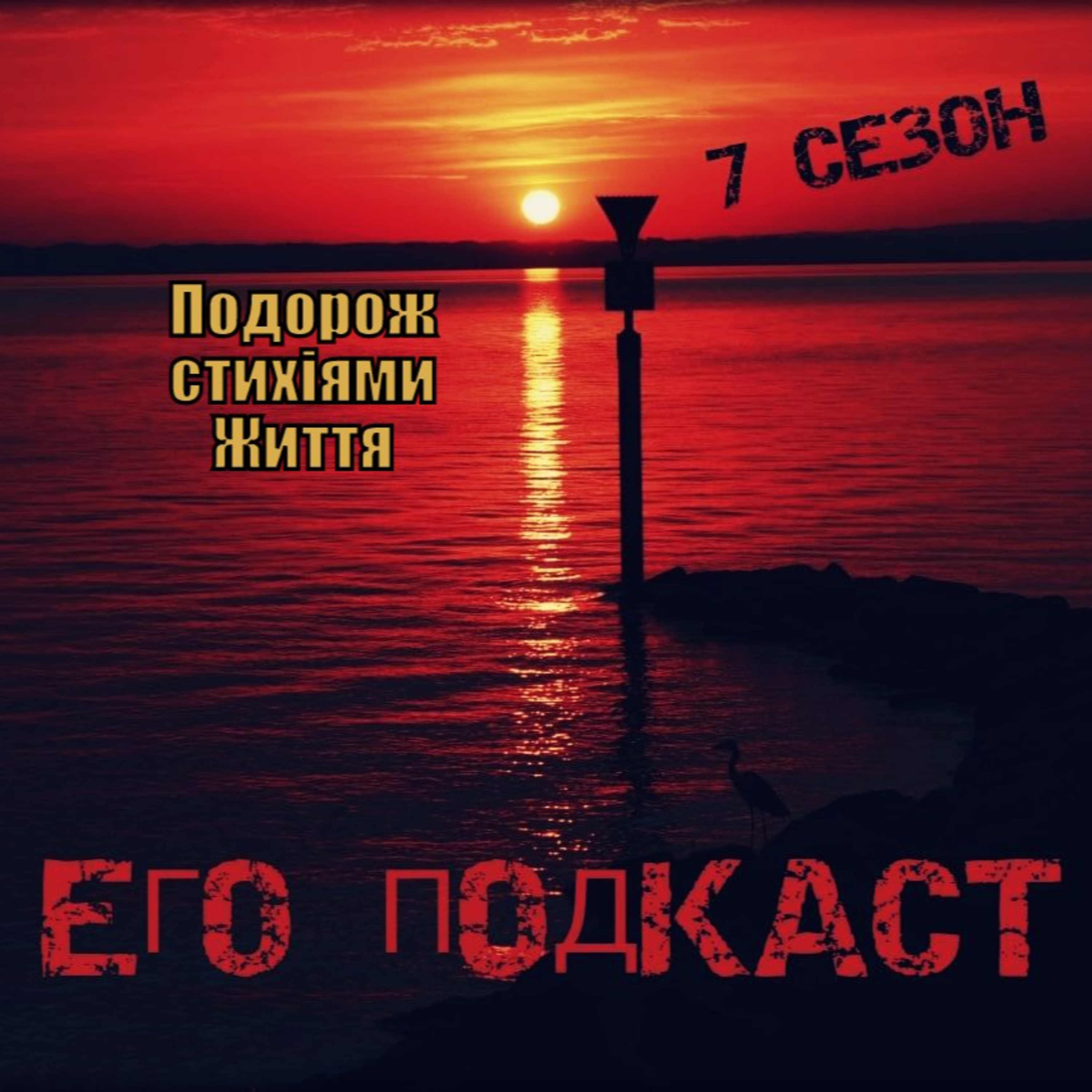 Его Подкаст - Спроба Зрозуміти