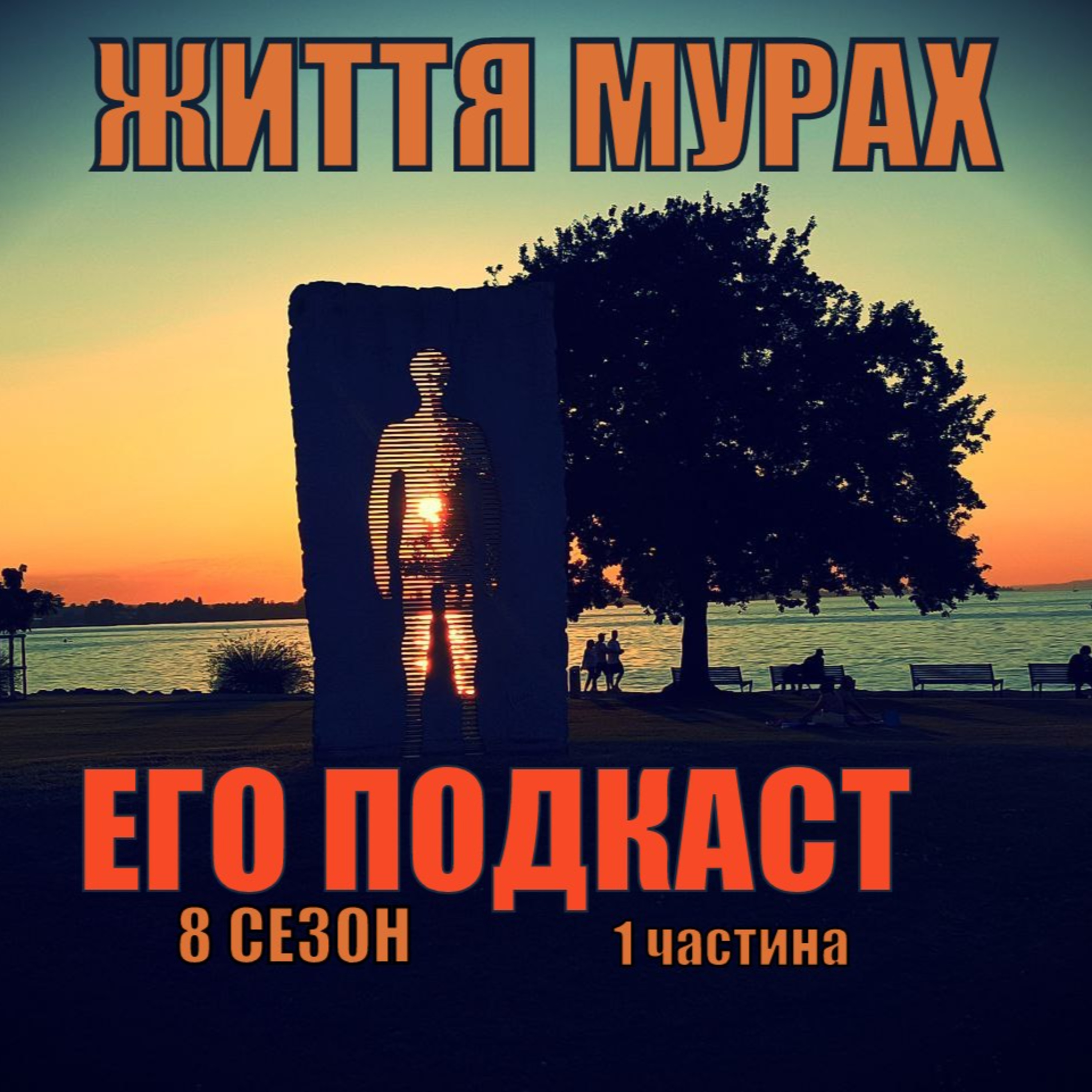 ЖИТТЯ МУРАХ episode artwork