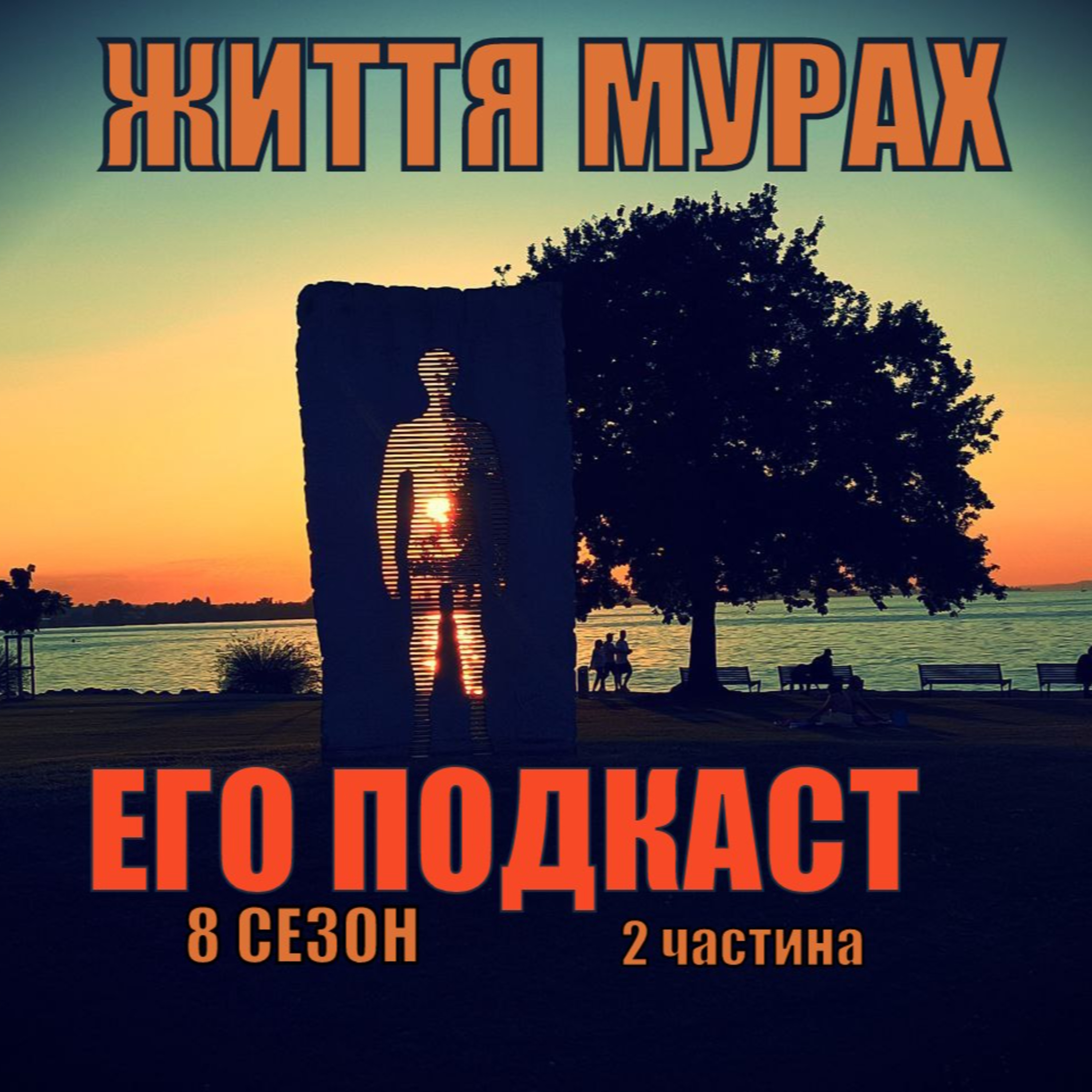 ЖИТТЯ МУРАХ ч.2 episode artwork