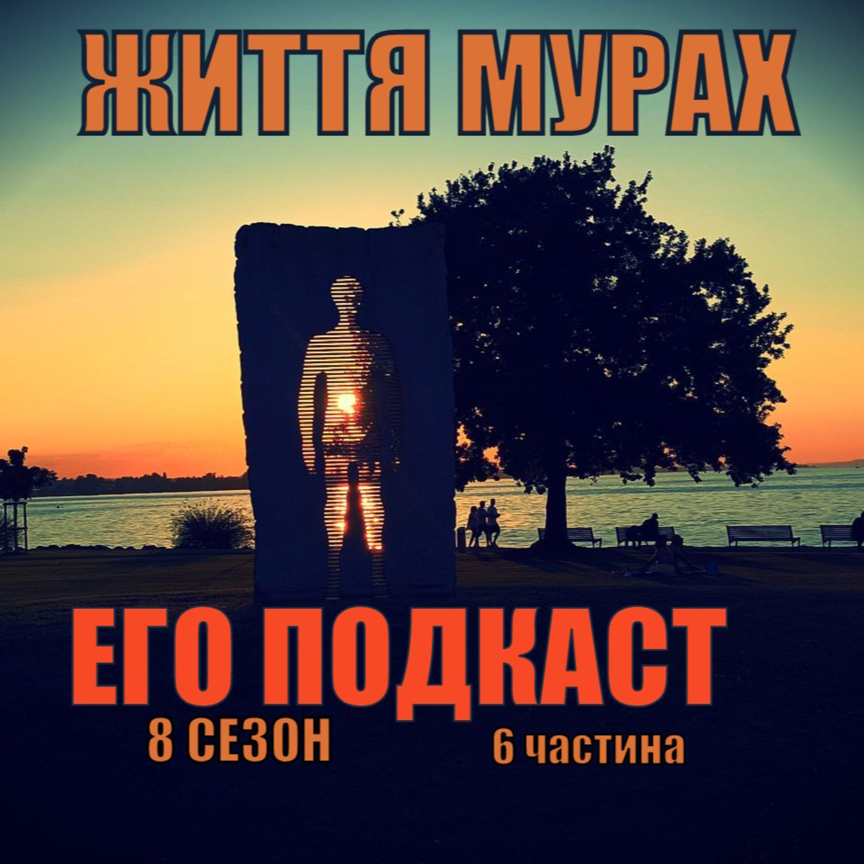 ЖИТТЯ МУРАХ episode artwork