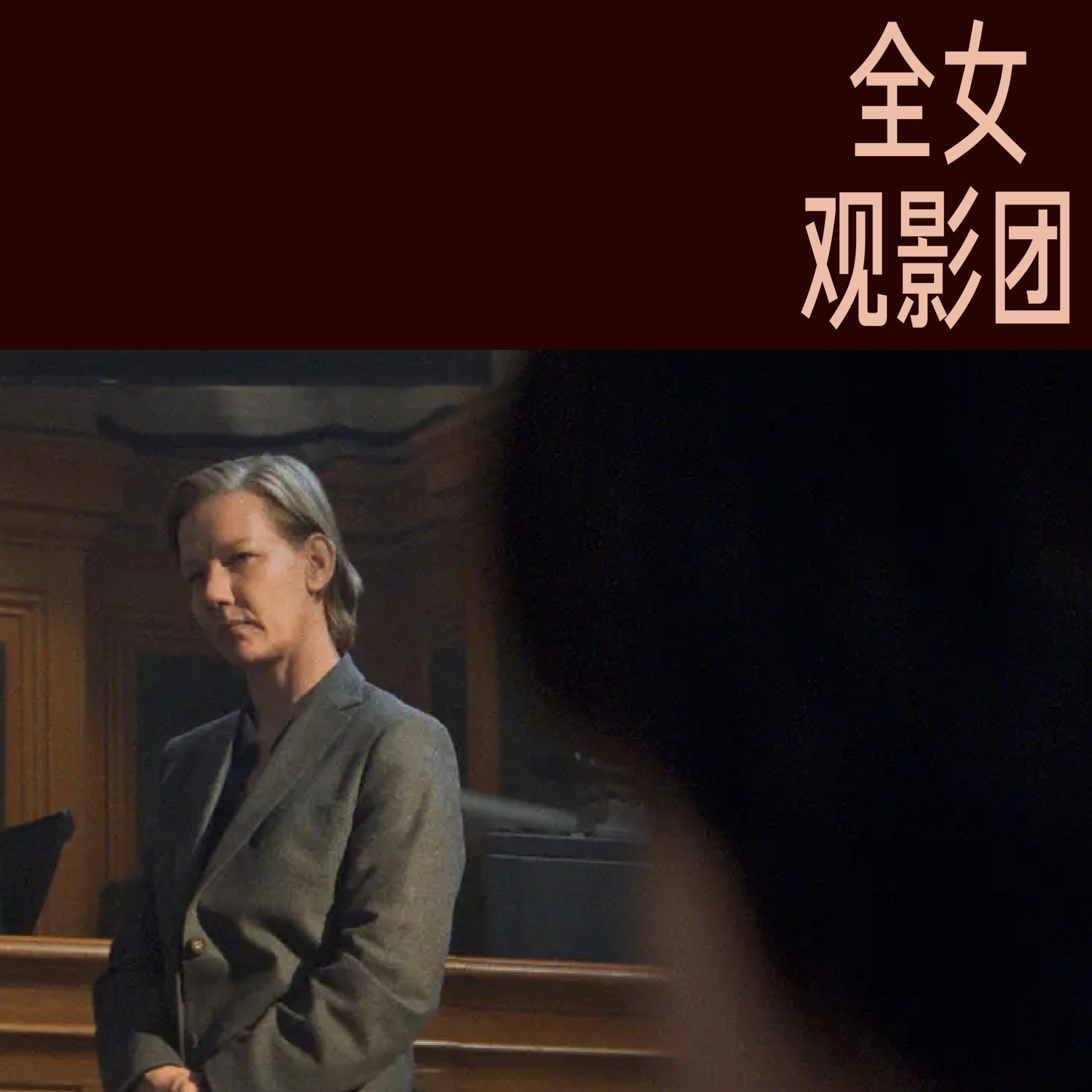 人间游乐园 - 05.坠落的审判：一种婚姻故事新注解