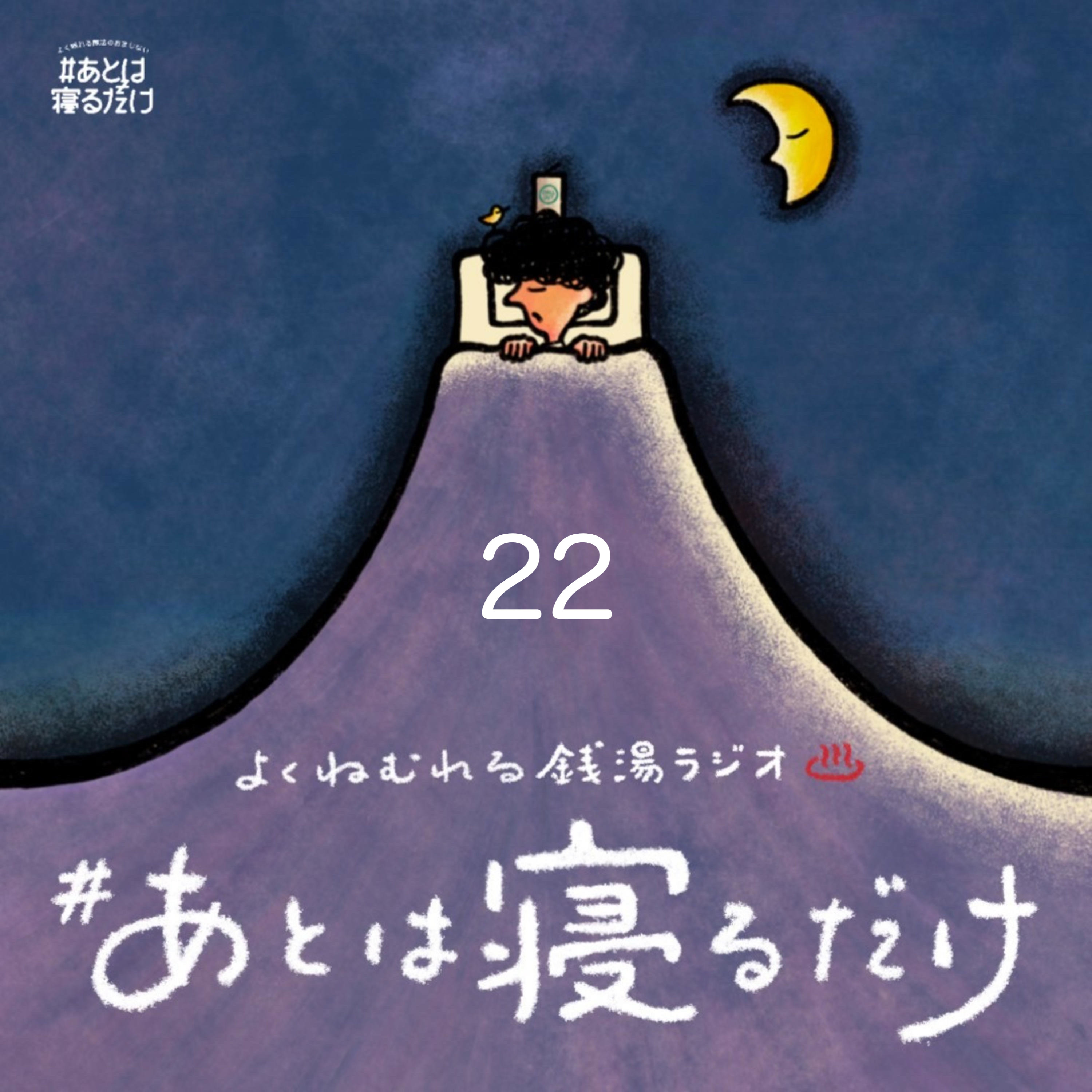 #22 無印な日こそ、ちいさなしあわせ  episode artwork