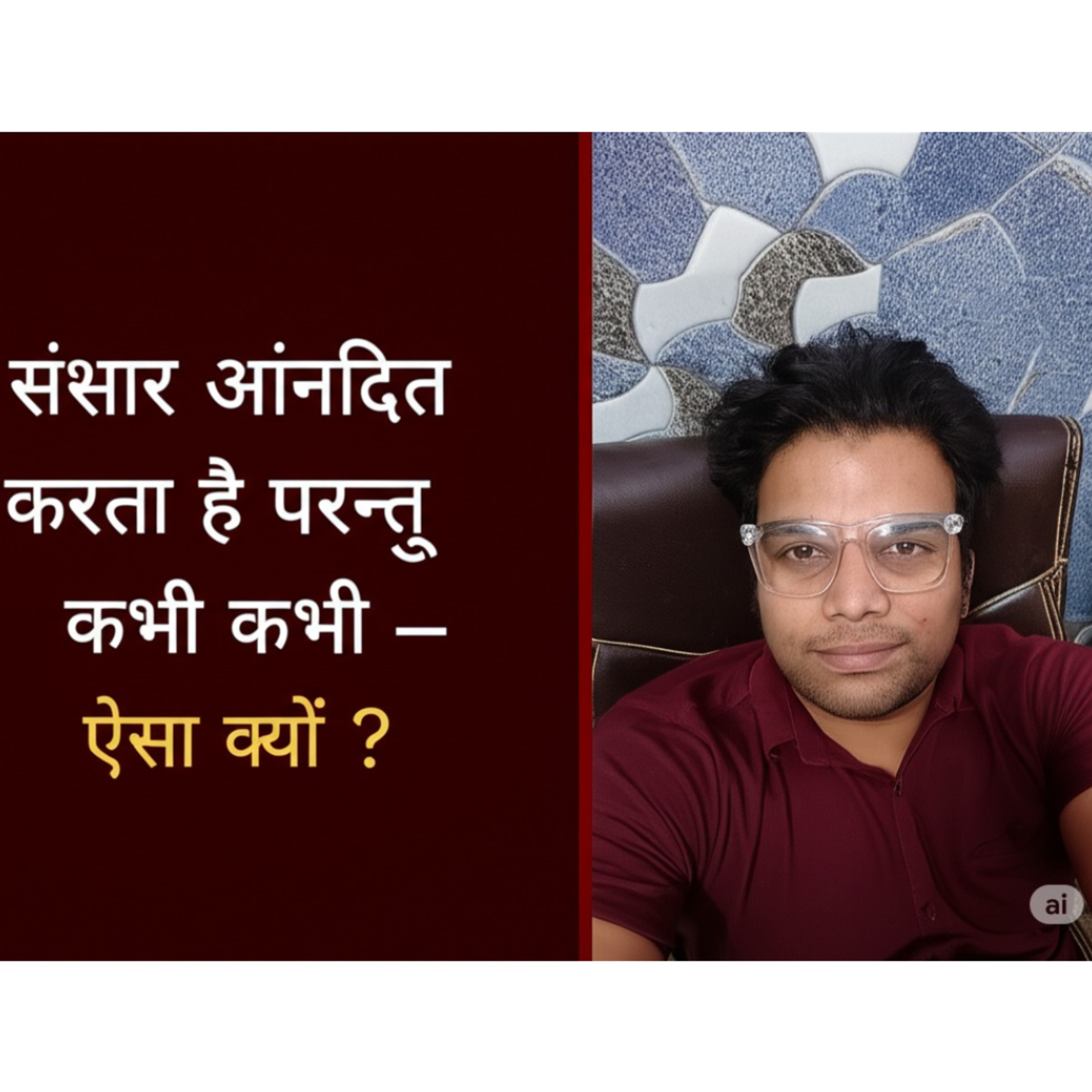 संसार आनंदित करता है परन्तु कभी कभी – ऐसा क्यों ? episode artwork