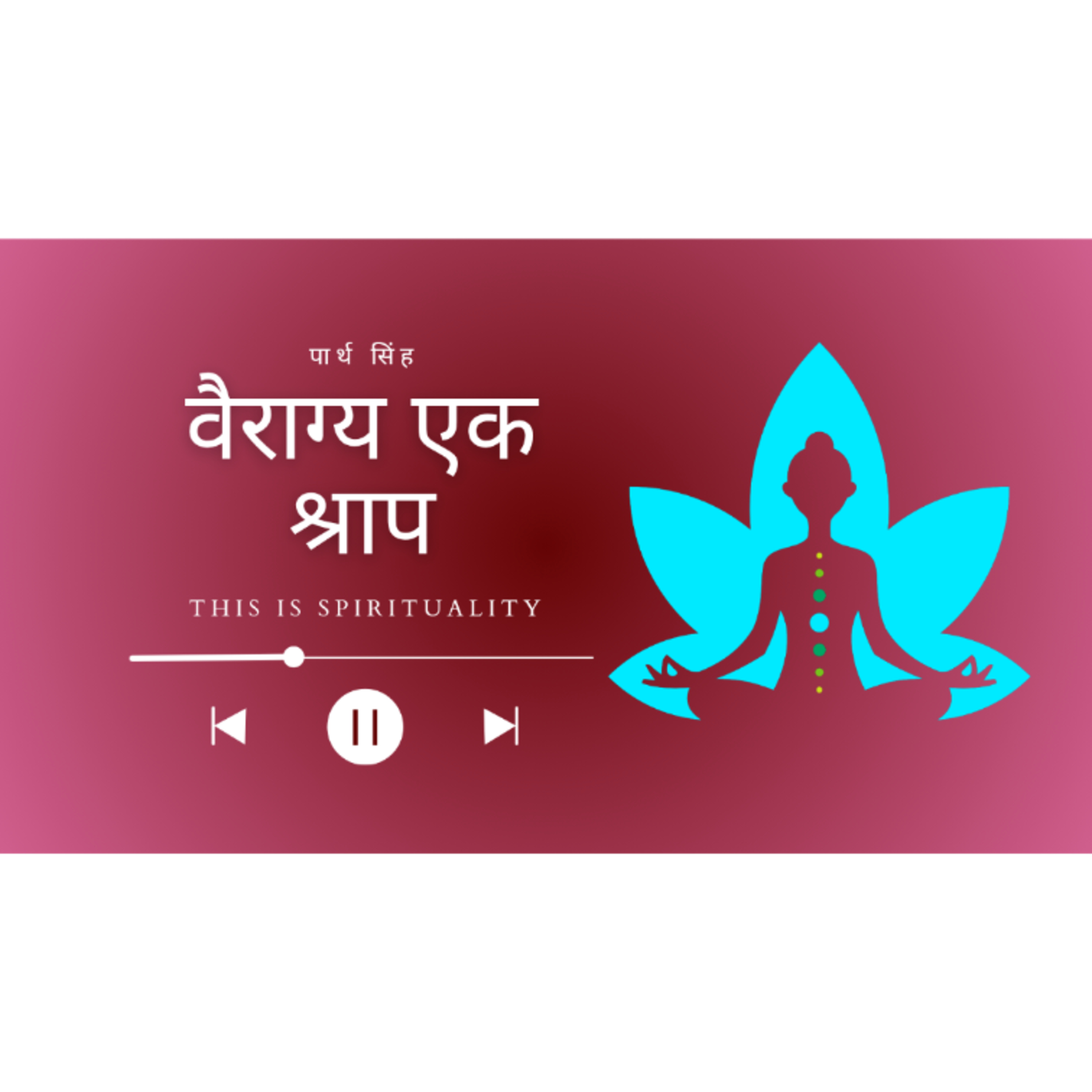 वैराग्य: एक श्राप या वरदान ? | the technique to stay motivated on work after Self realisation  episode artwork