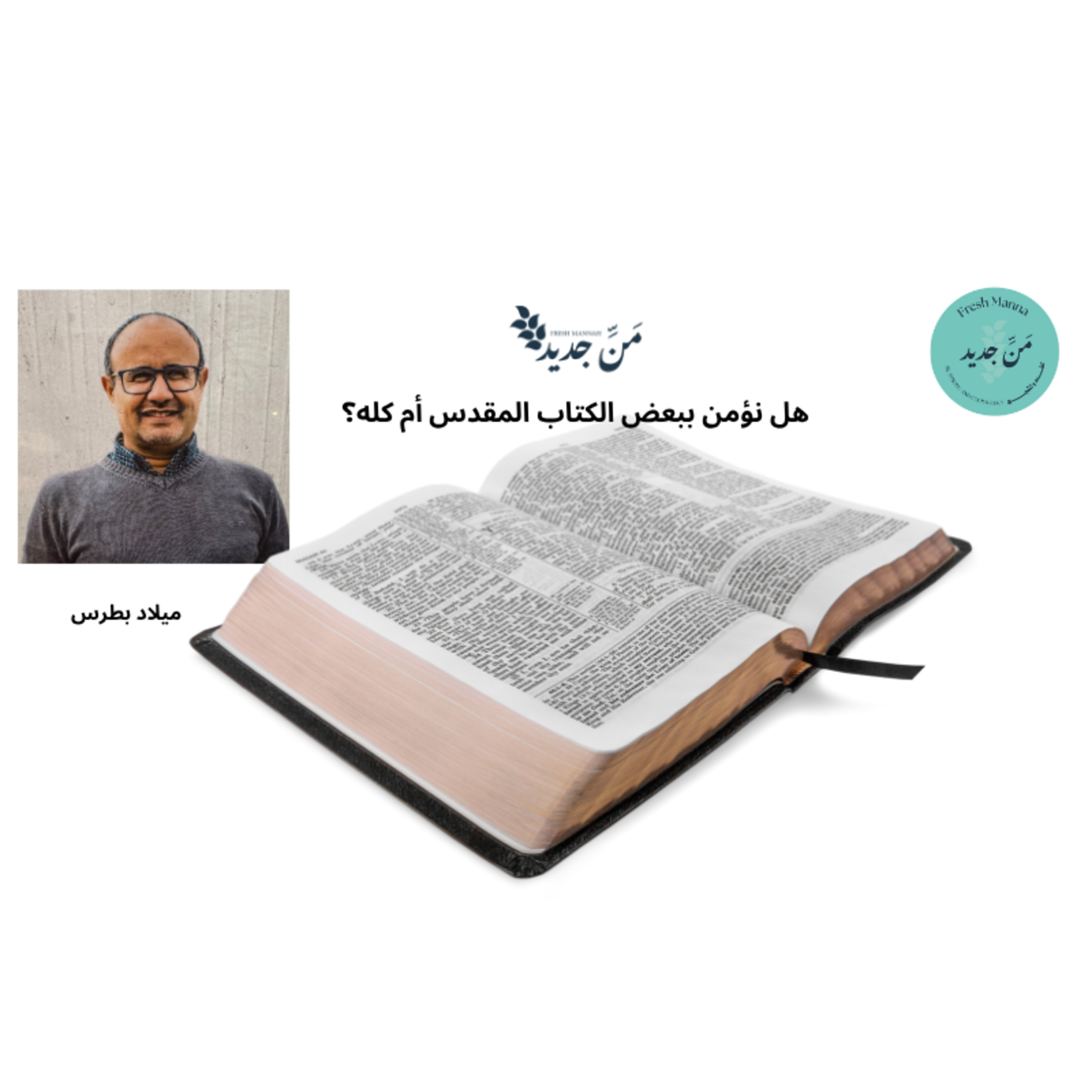 هل نؤمن ببعض الكتاب المقدس أم كله؟
