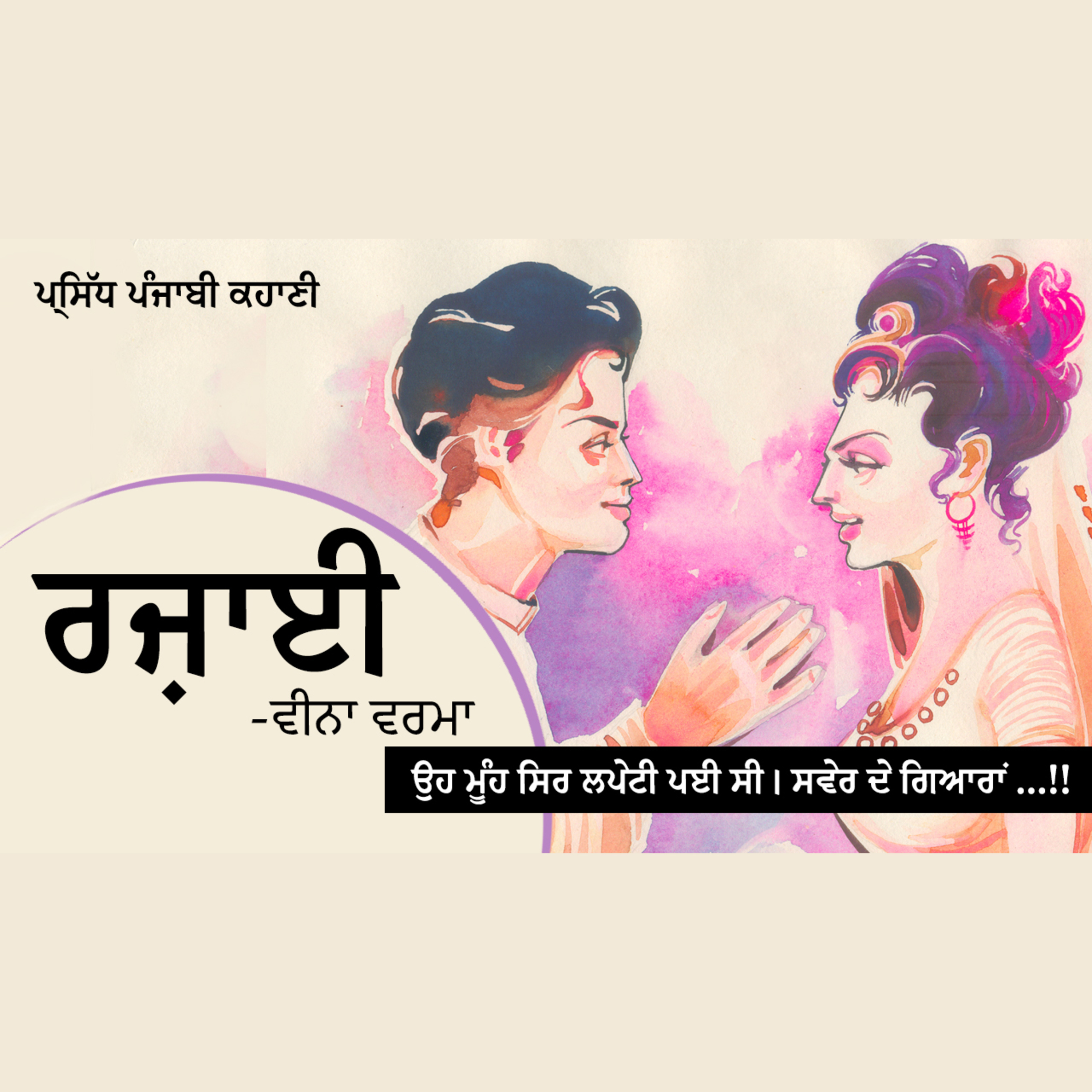 Punjabi Audiobooks By Dr. Ruminder