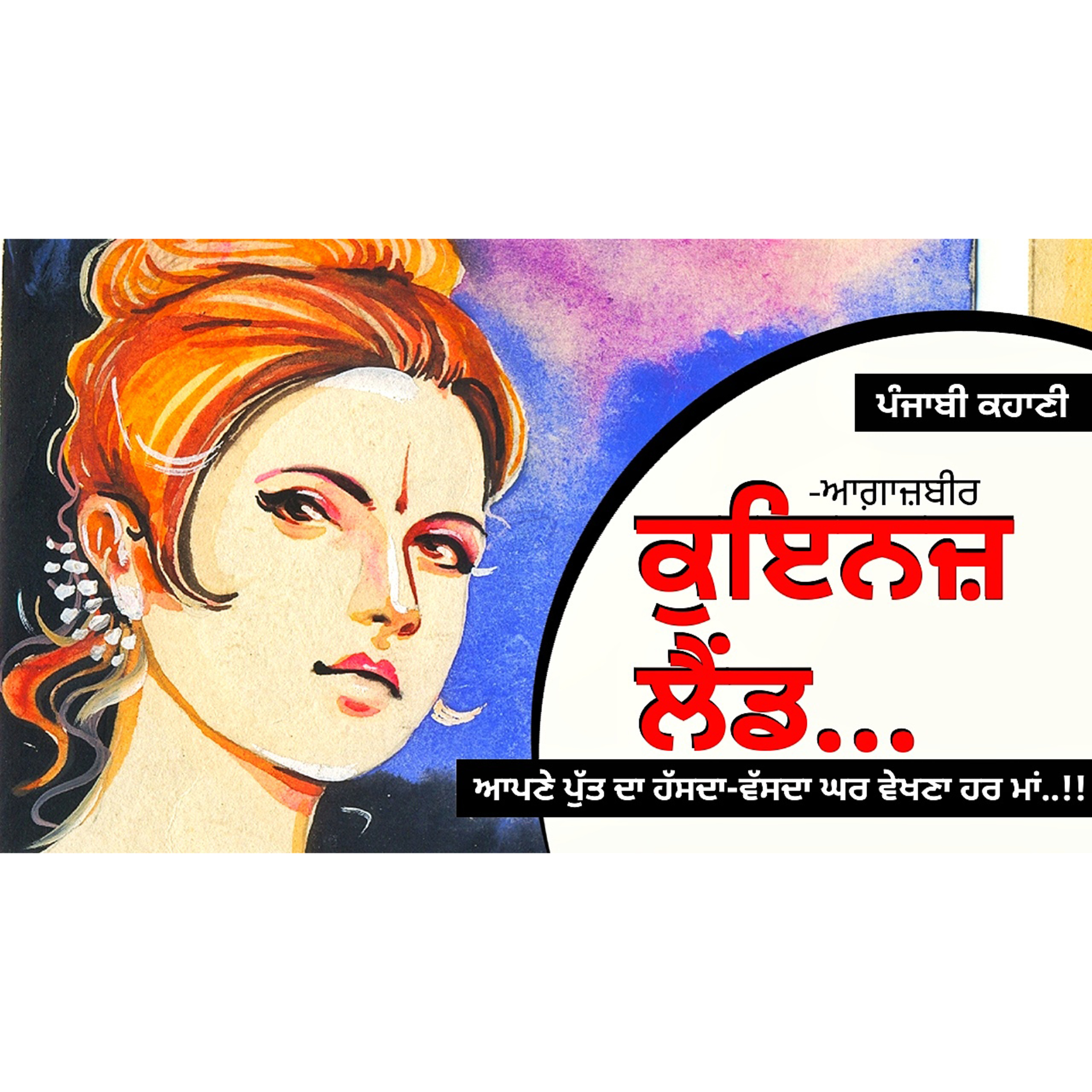 Punjabi Audiobooks By Dr. Ruminder