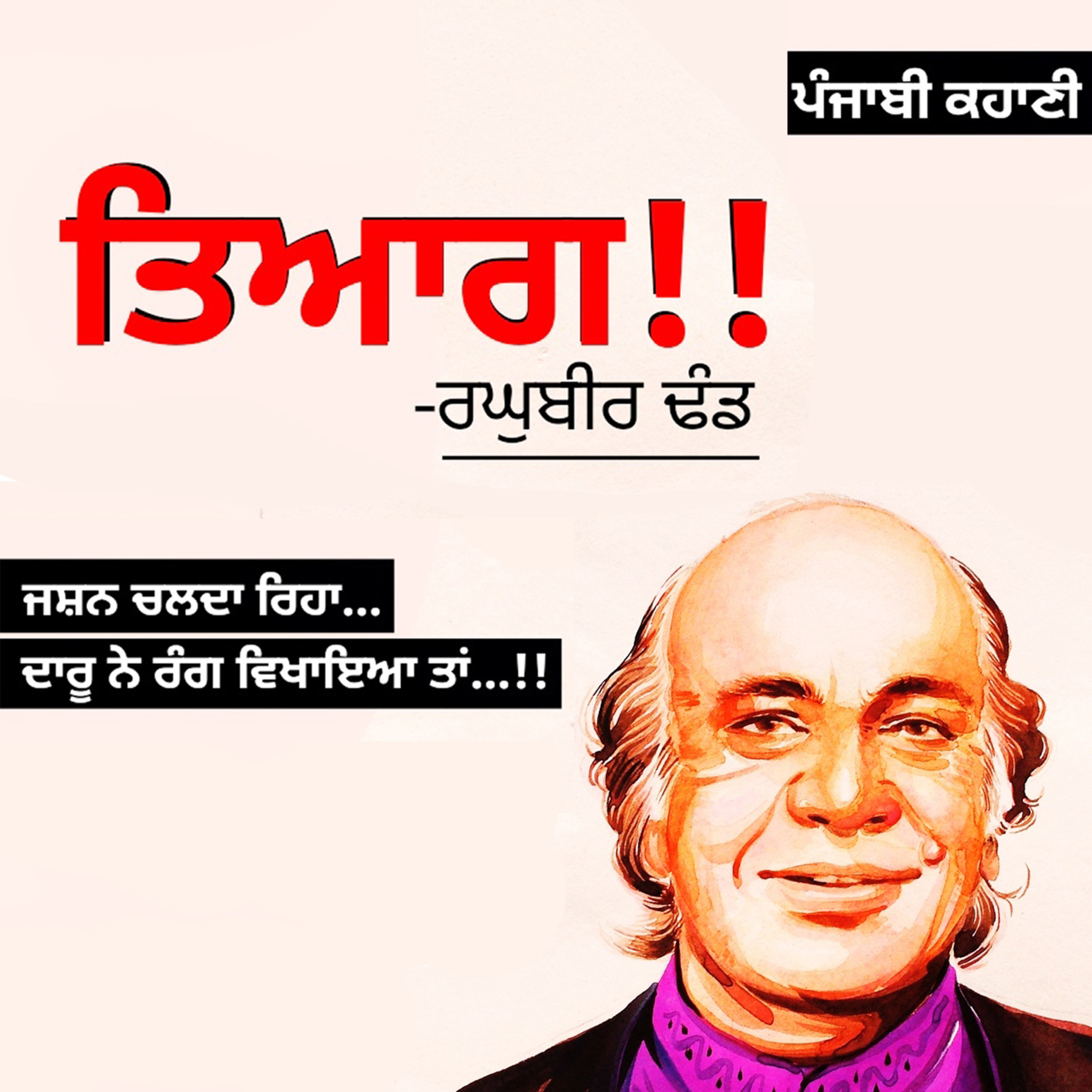 Punjabi Audiobooks By Dr. Ruminder