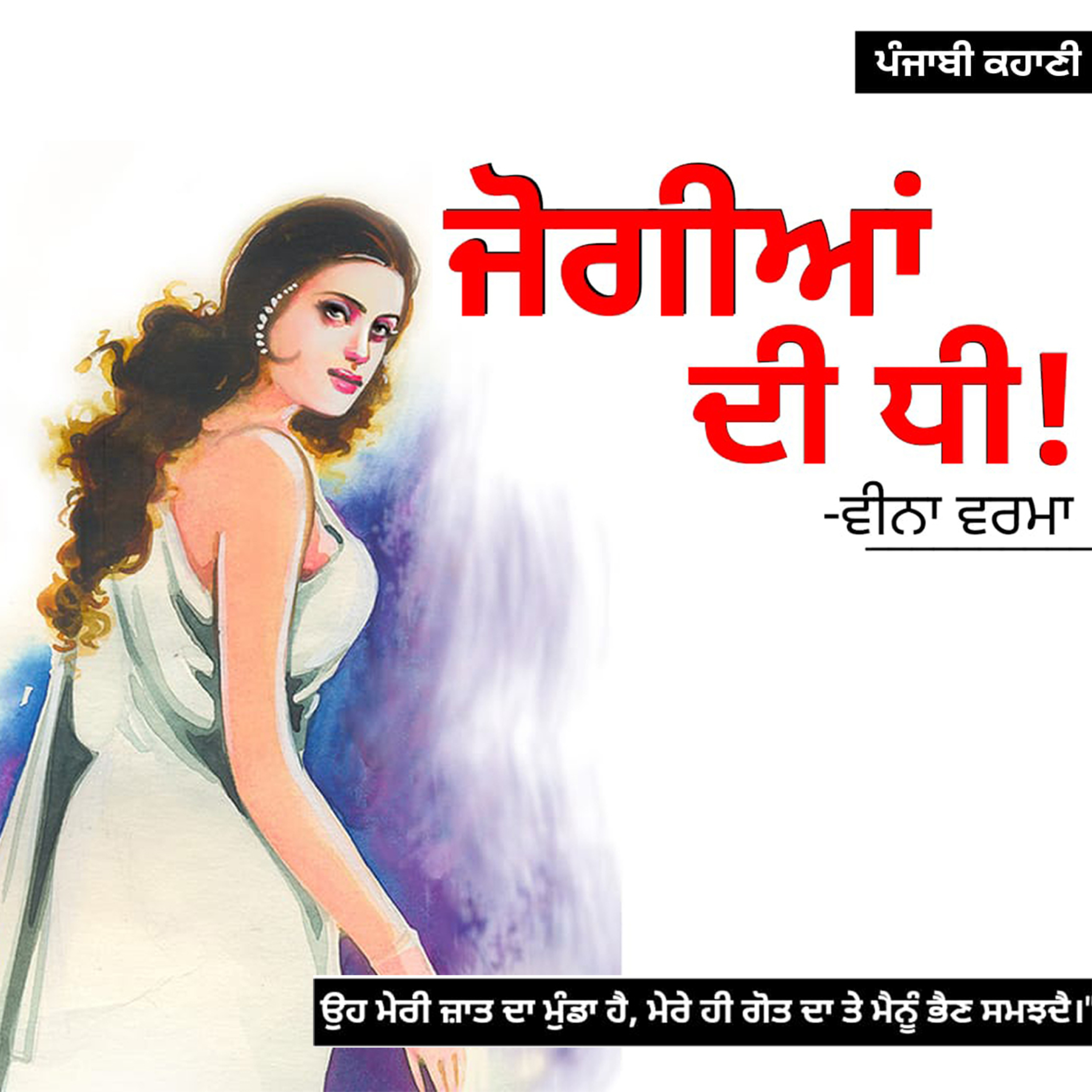 Punjabi Audiobooks By Dr. Ruminder