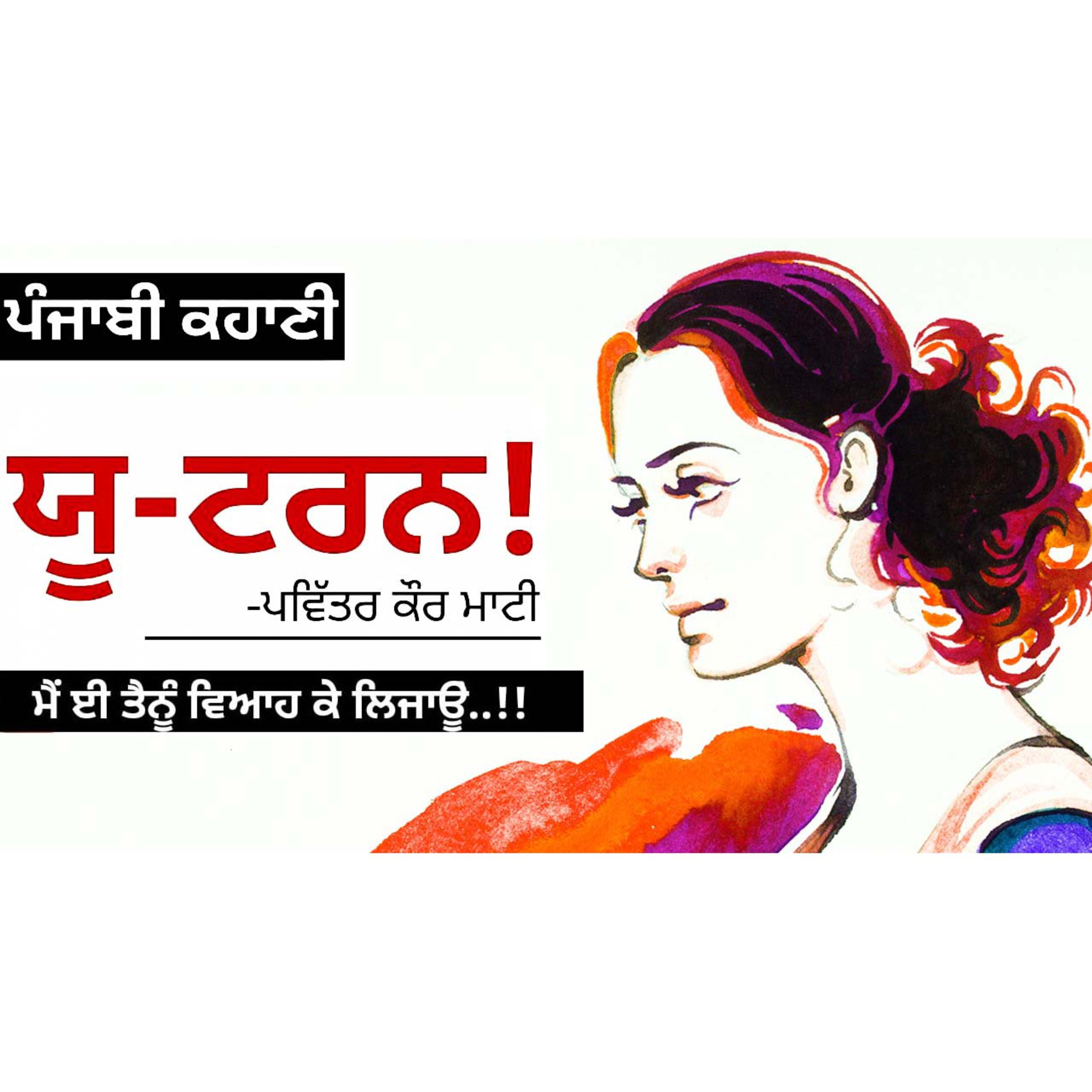 Punjabi Audiobooks By Dr. Ruminder