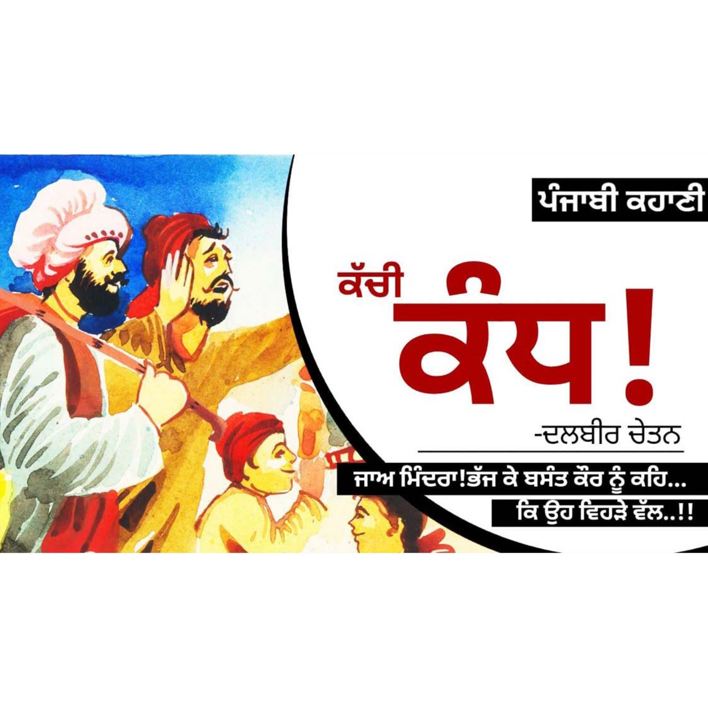 Kachi Kand!- Dalbir Chetan | ਕੱਚੀ ਕੰਧ!- ਦਲਬੀਰ ਚੇਤਨ | Dr. Ruminder | Punjabi Stories #audio