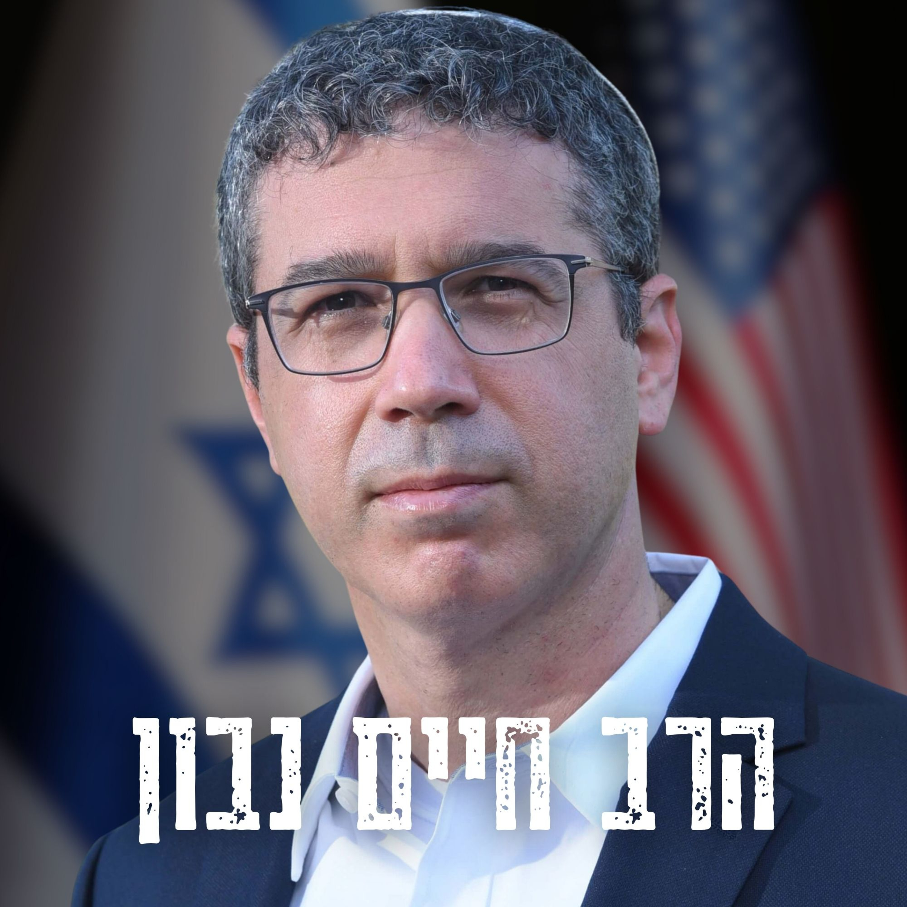 ״בנינו נופלים בשדה הקרב שעה שהחרדים עסוקים בפלפולי הבל״ | הרב חיים נבון לא חוסך בביקורת
