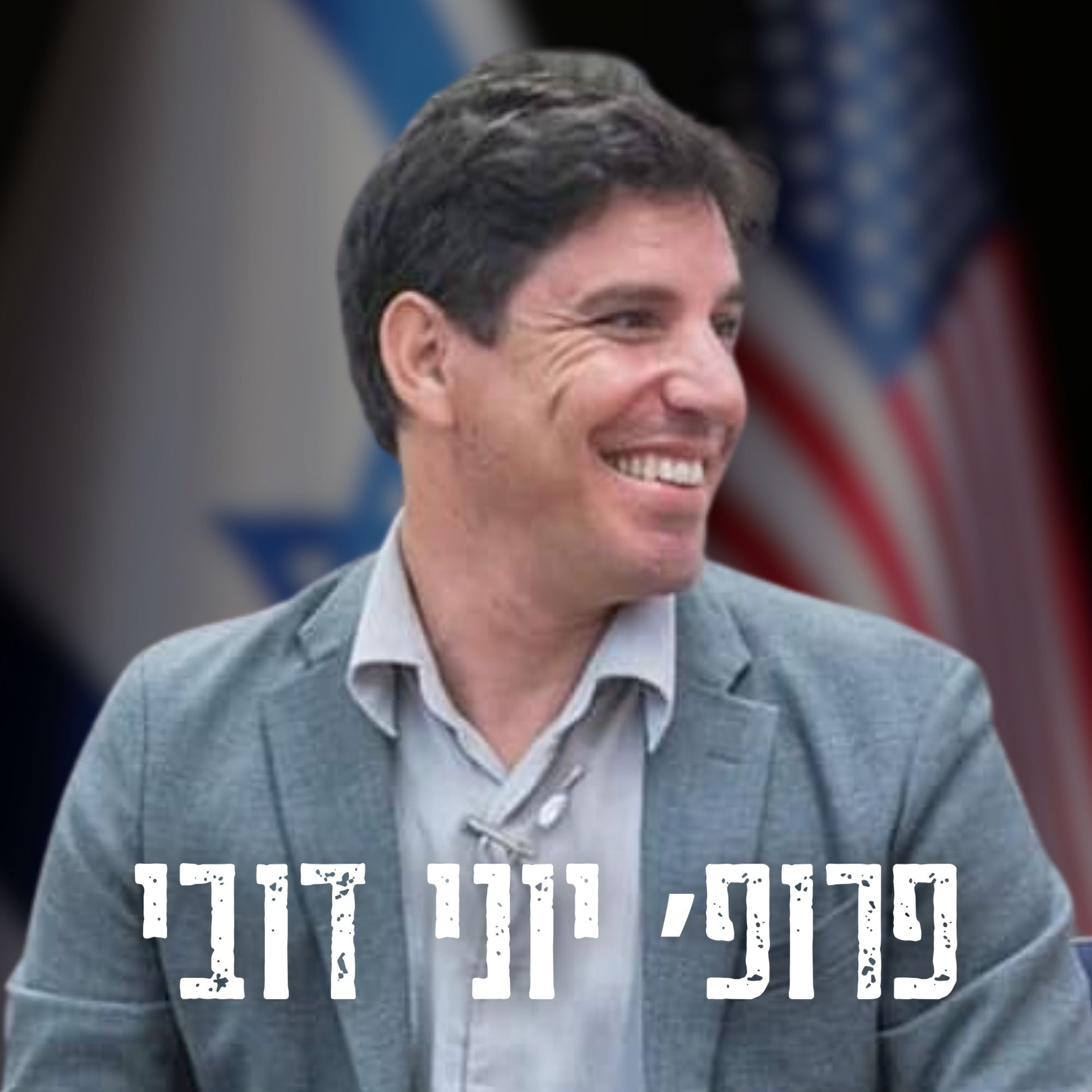 ״משבר האקלים זה אג׳נדה פוליטית!״ – פרופ’ יוני דובי בשיחה מחשמלת!