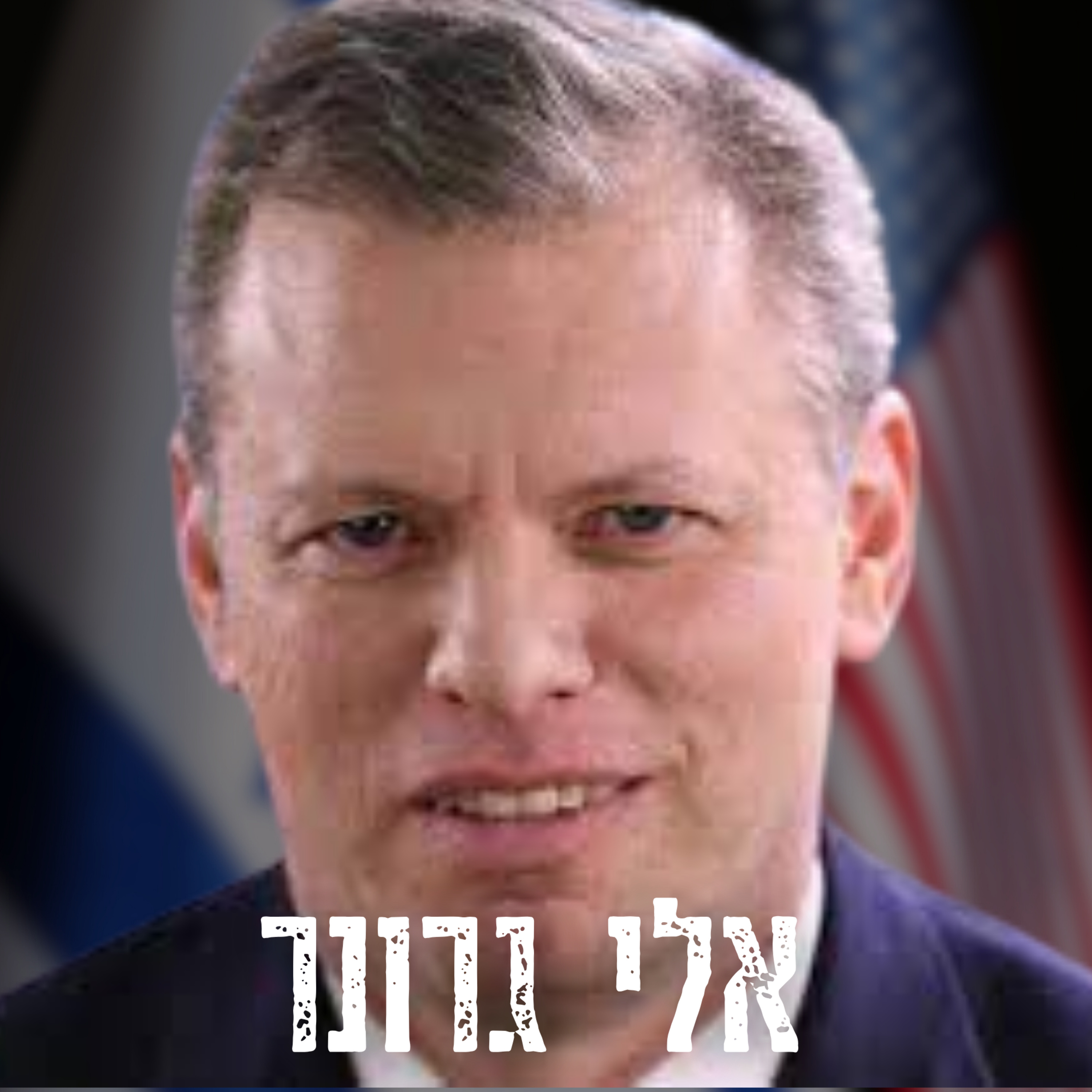 ״אם לא נעשה את זה עכשיו - המדינה תקרוס!״ - מנכ״ל משרד רה״מ לשעבר אלי גרונר מזהיר