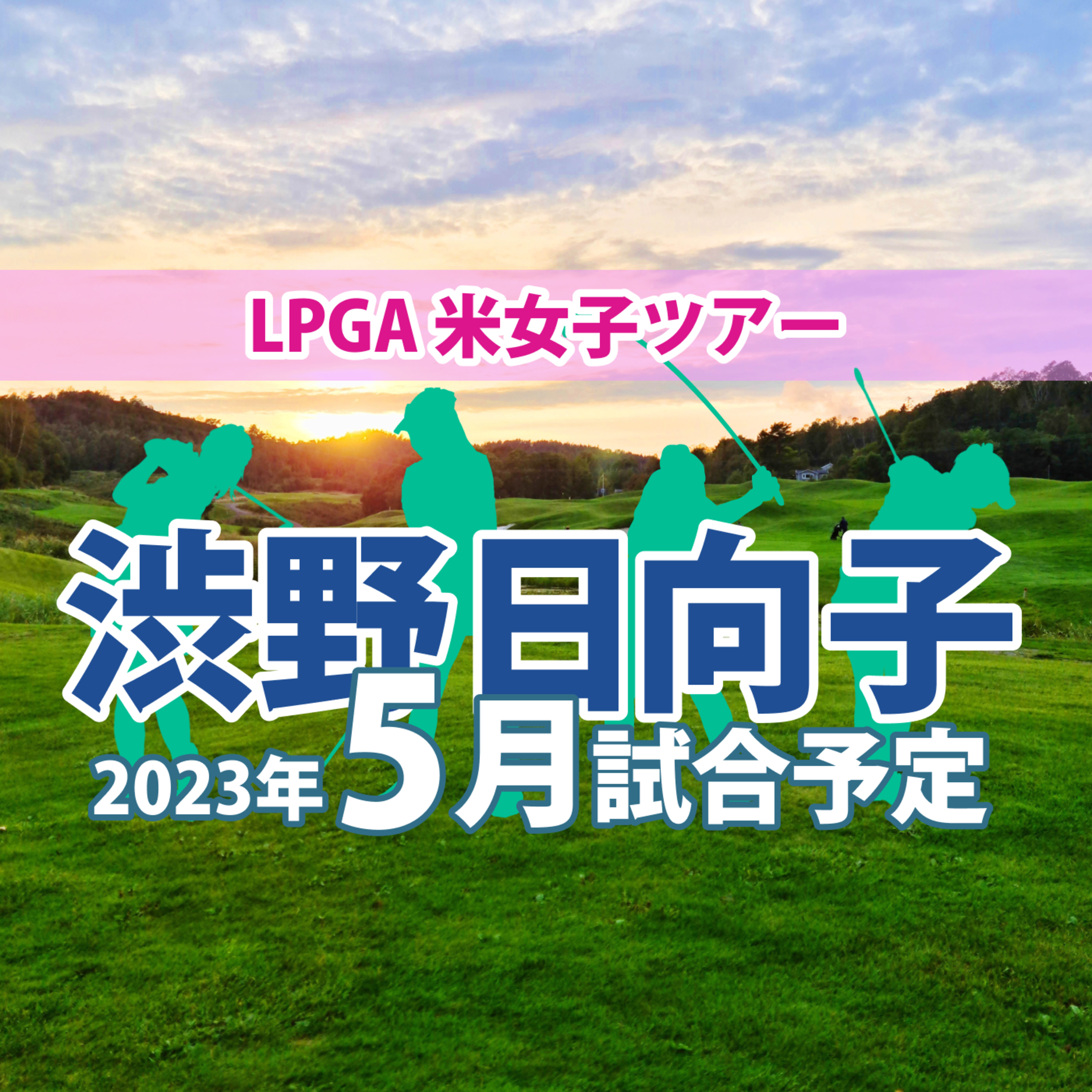 ゴルフひとり語り