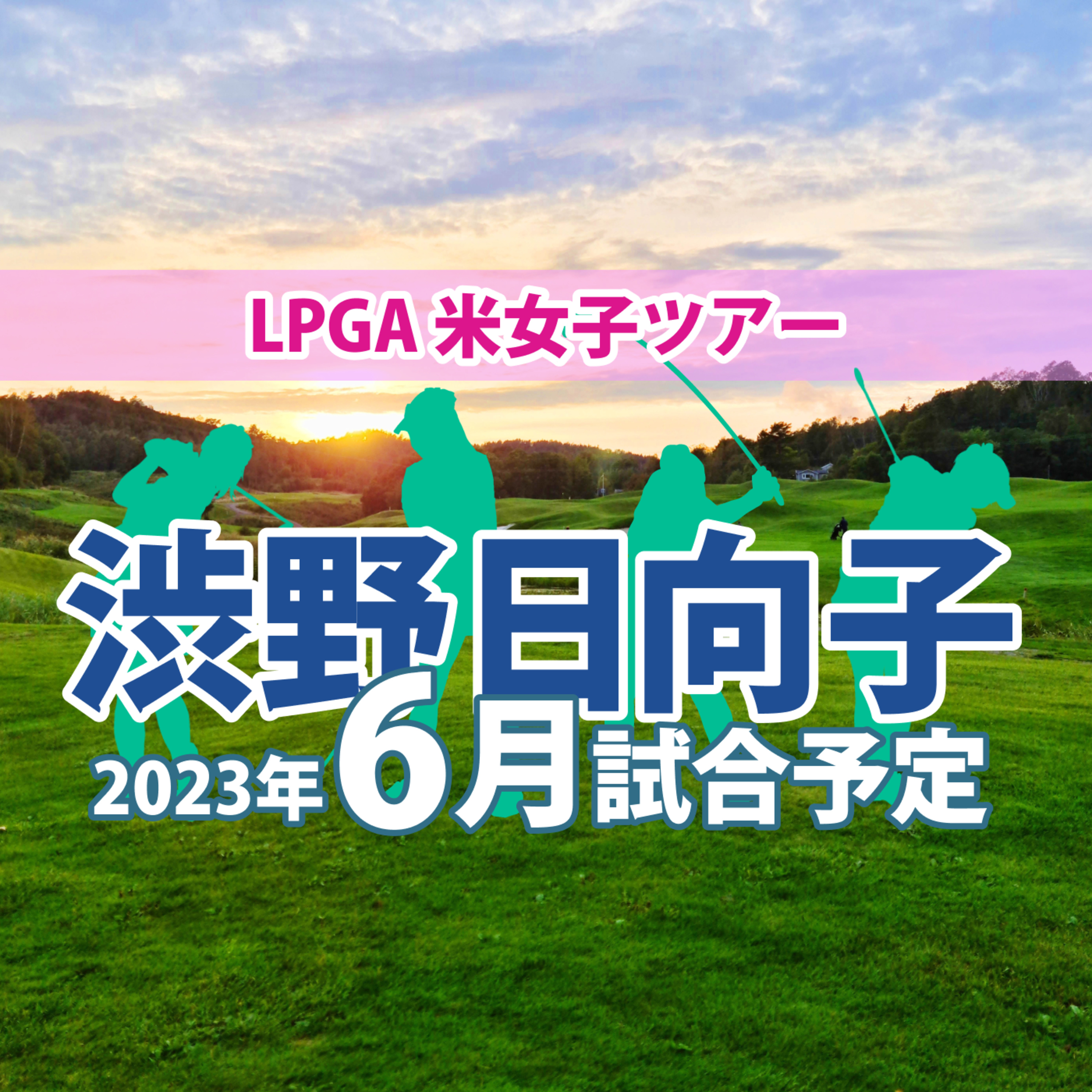ゴルフひとり語り