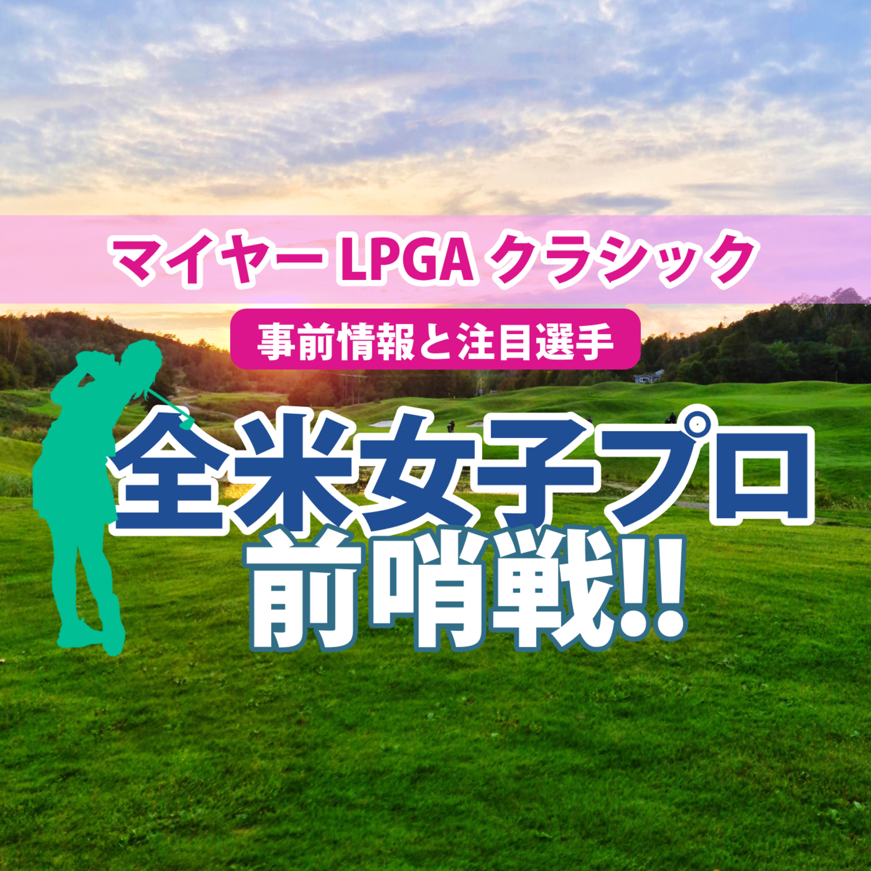 ゴルフひとり語り