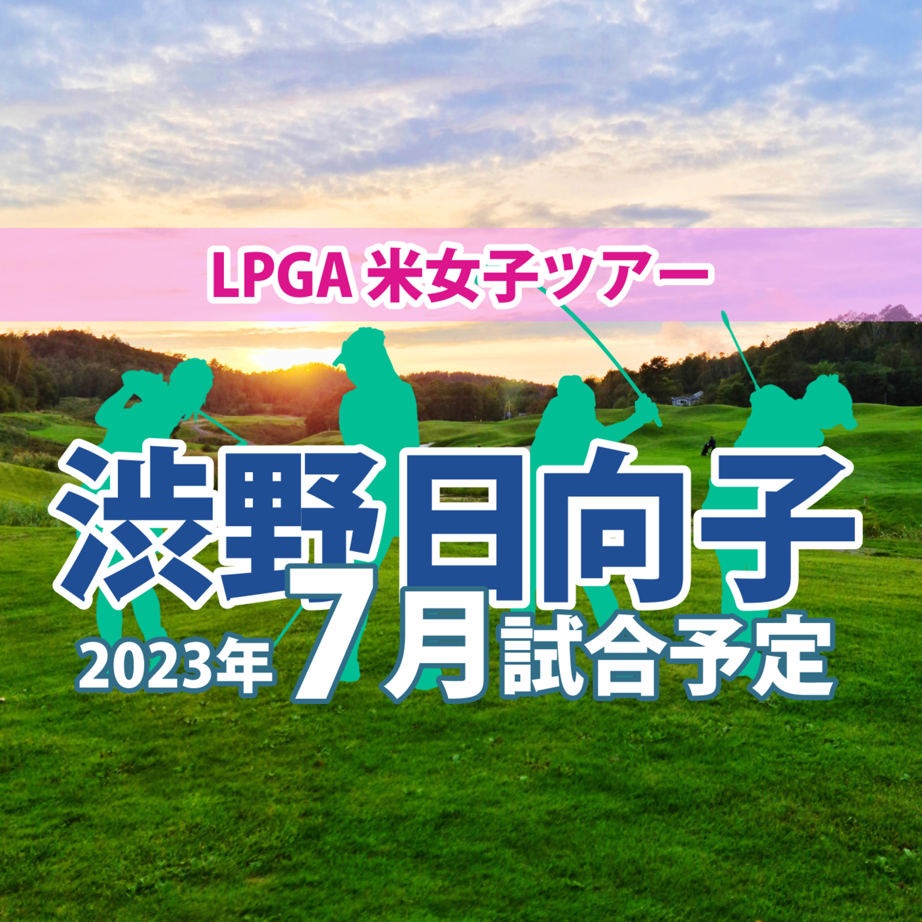 ゴルフひとり語り