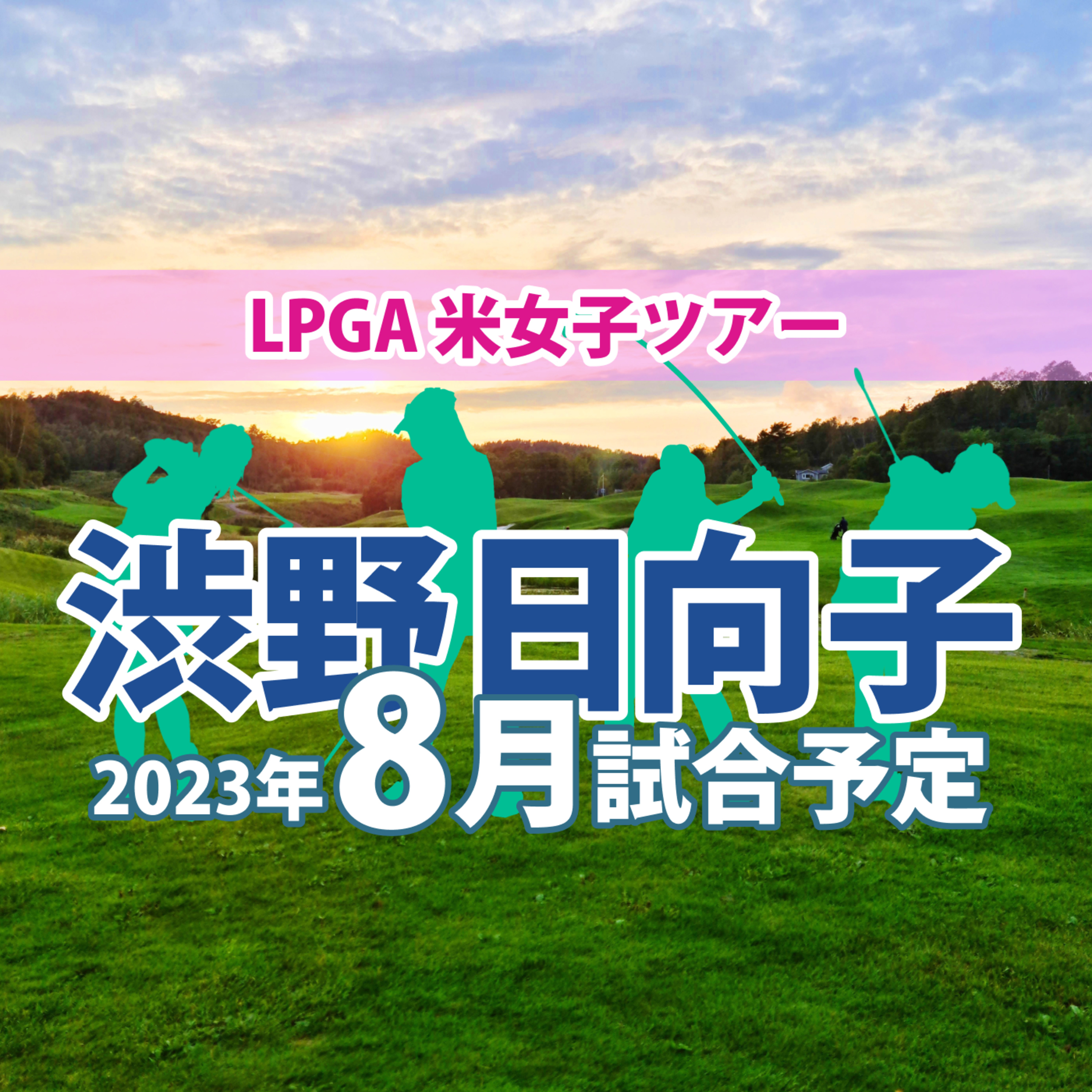 ゴルフひとり語り