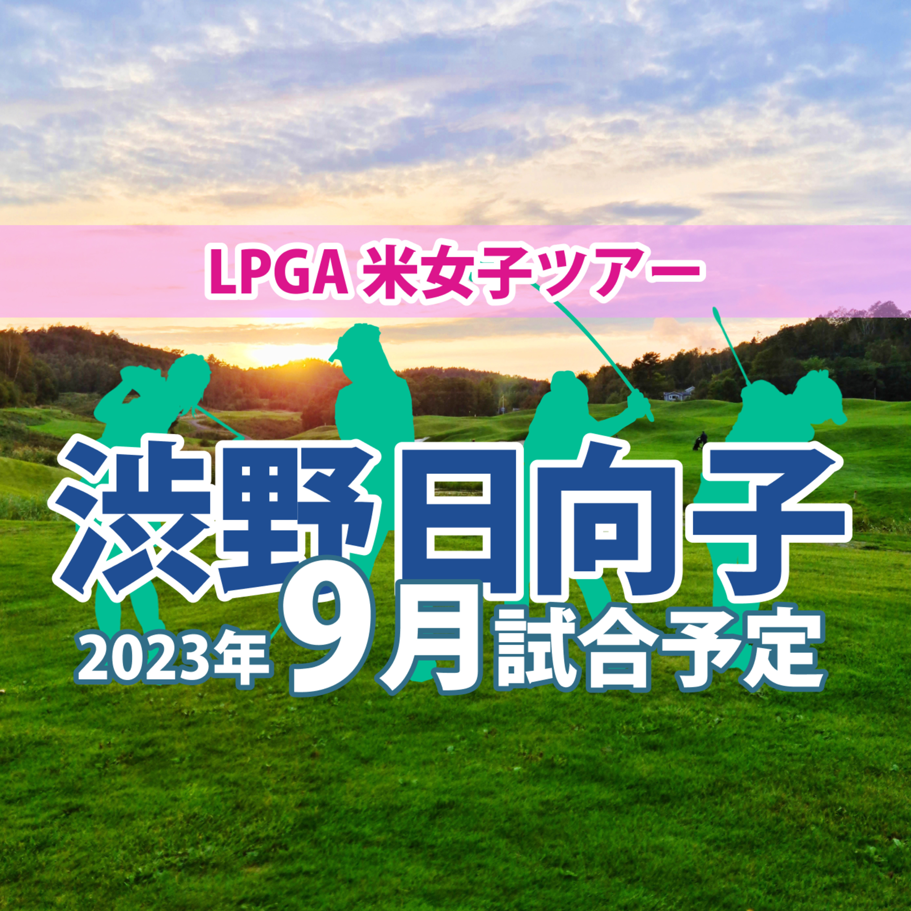 ゴルフひとり語り