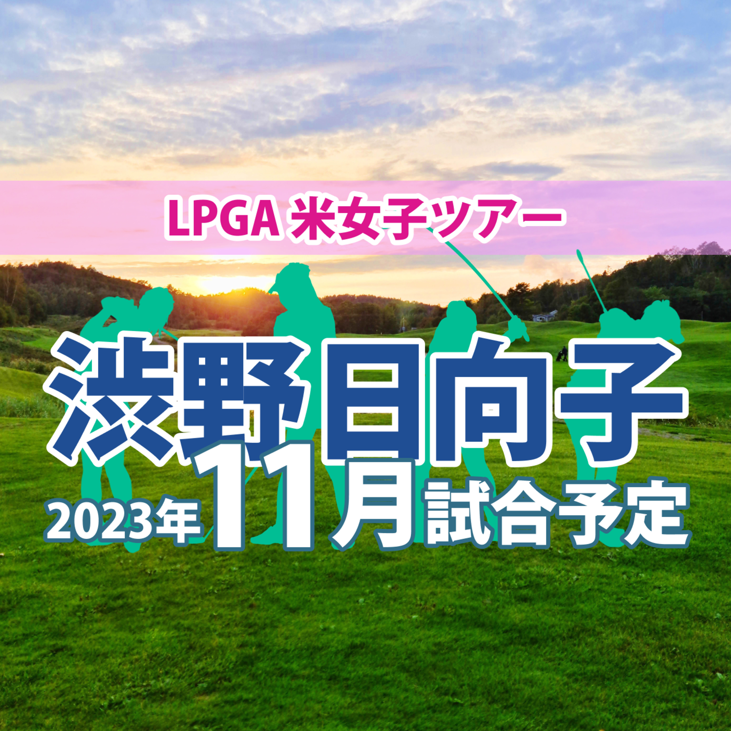 ゴルフひとり語り