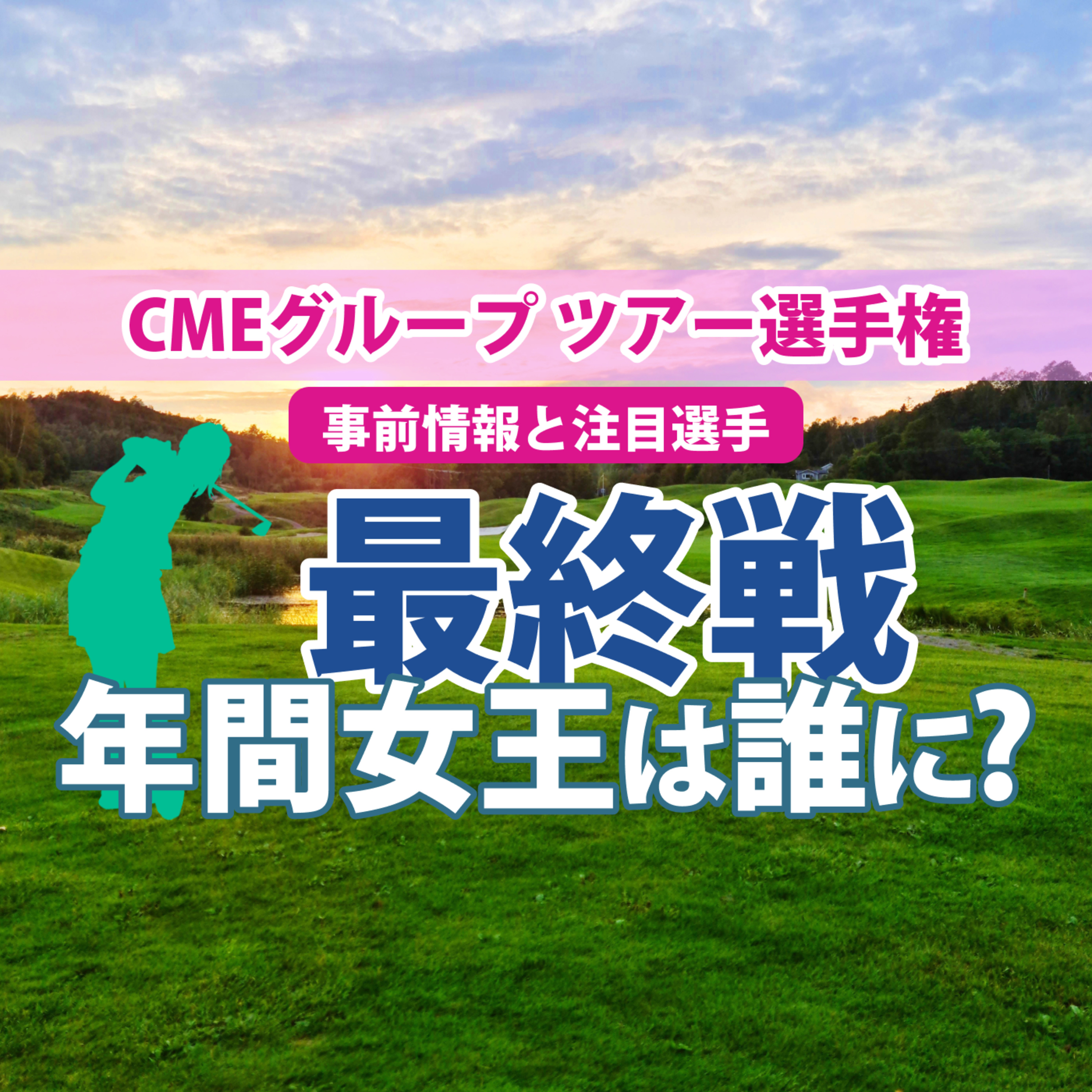 ゴルフひとり語り