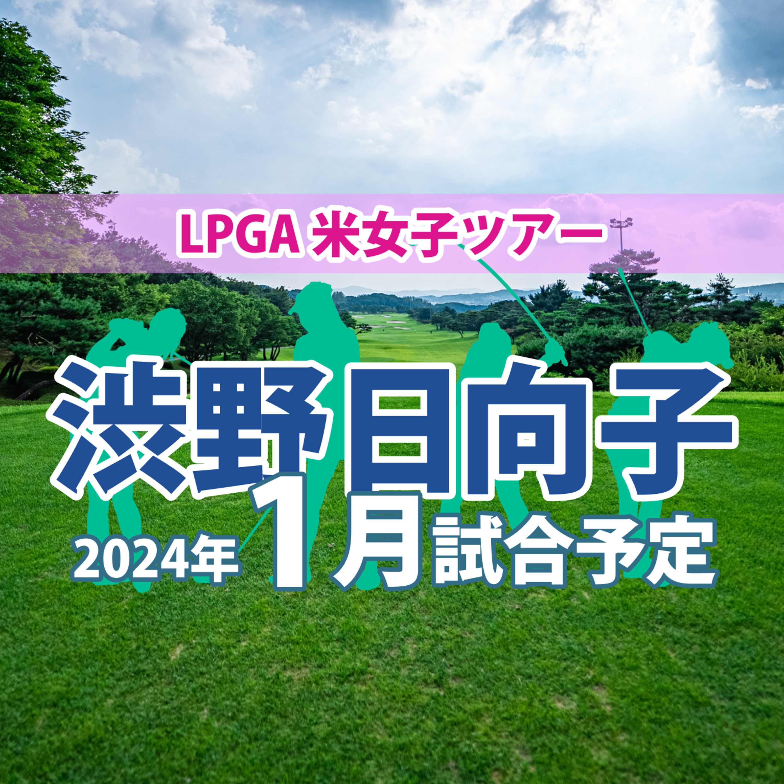 ゴルフひとり語り