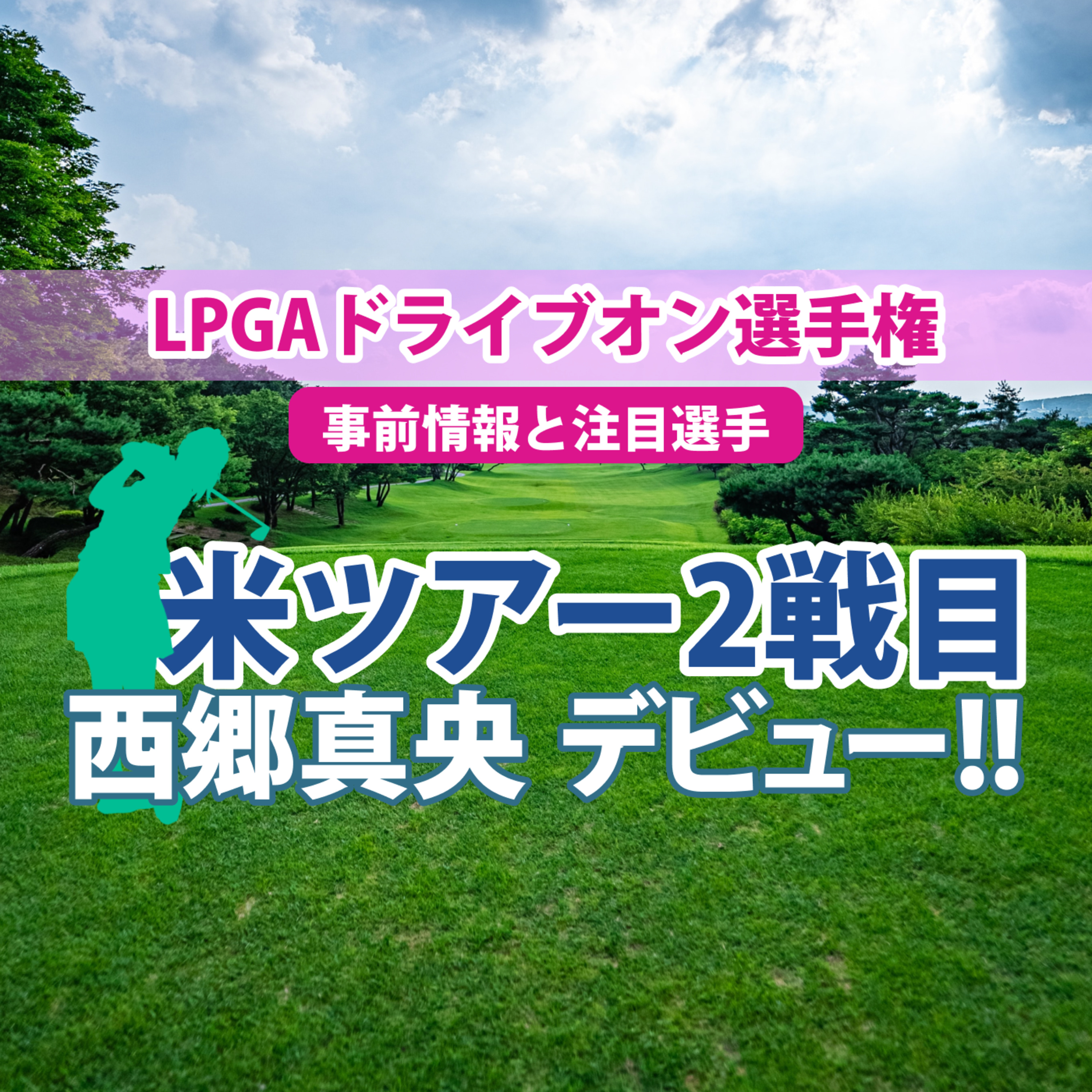 ゴルフひとり語り