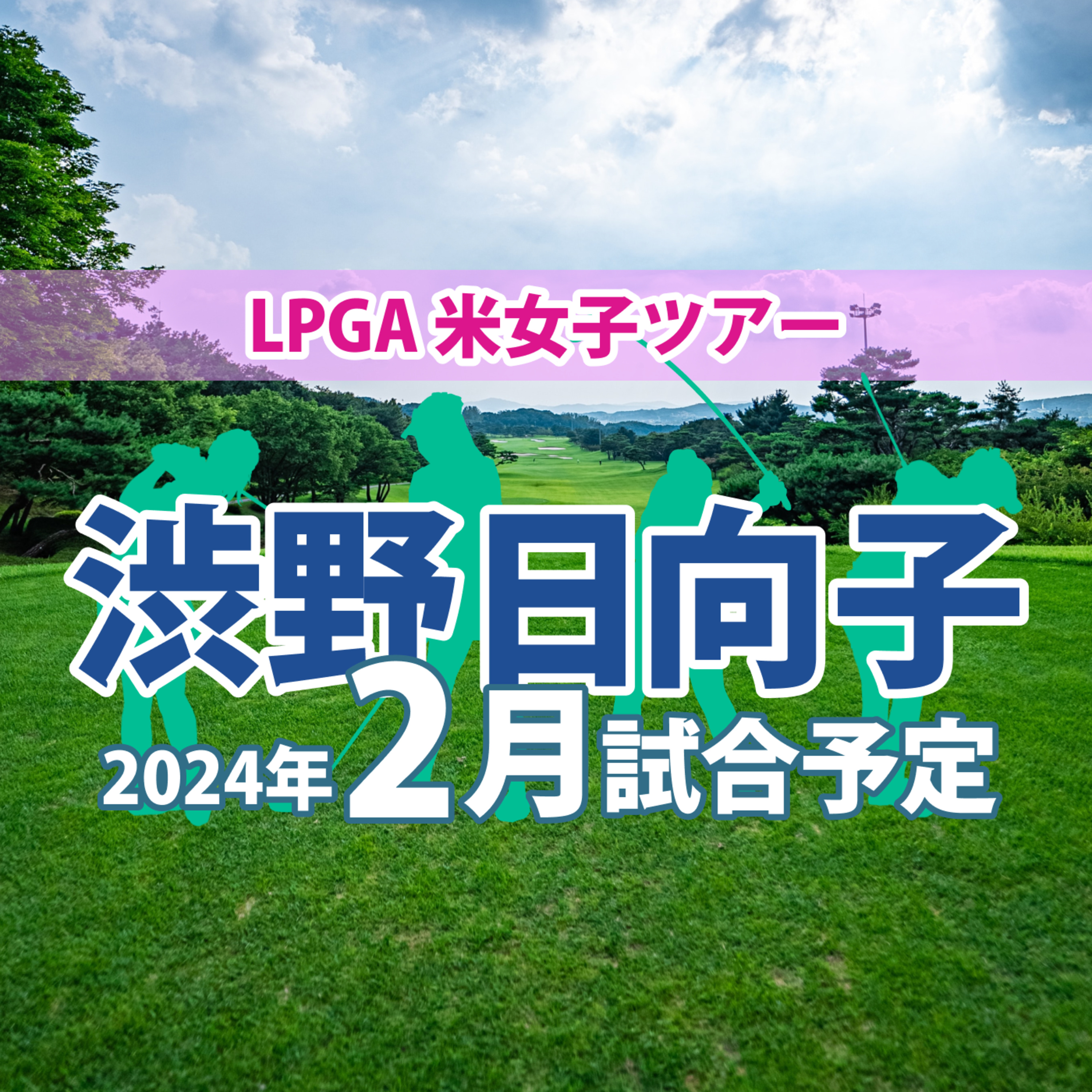 ゴルフひとり語り