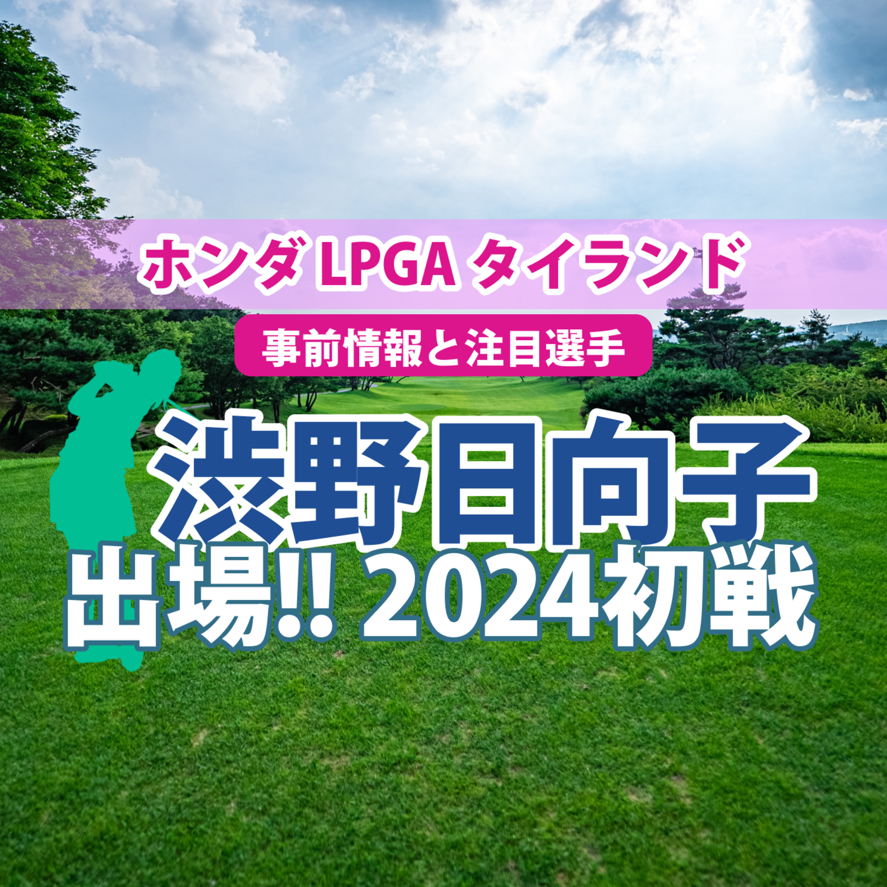 ゴルフひとり語り
