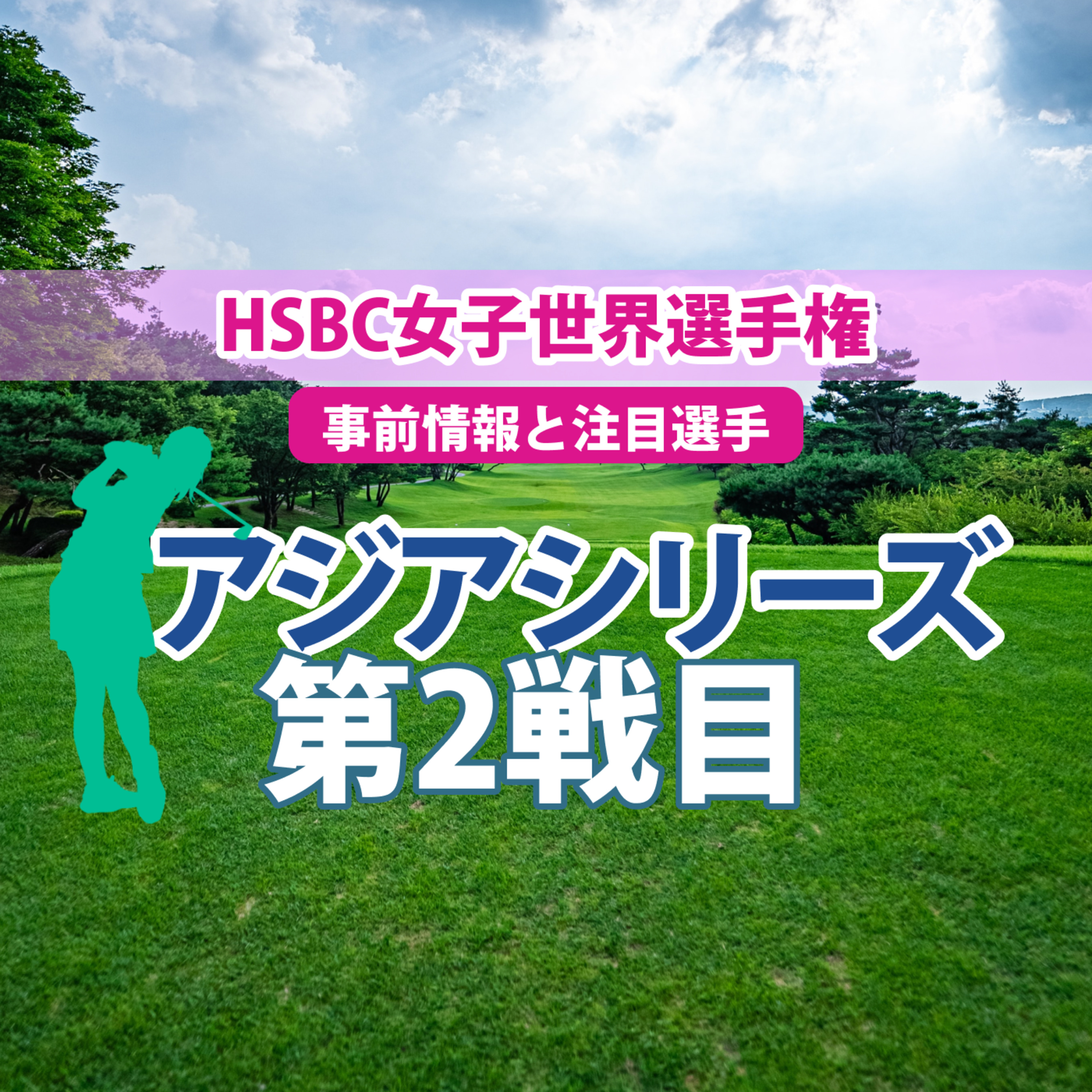 ゴルフひとり語り