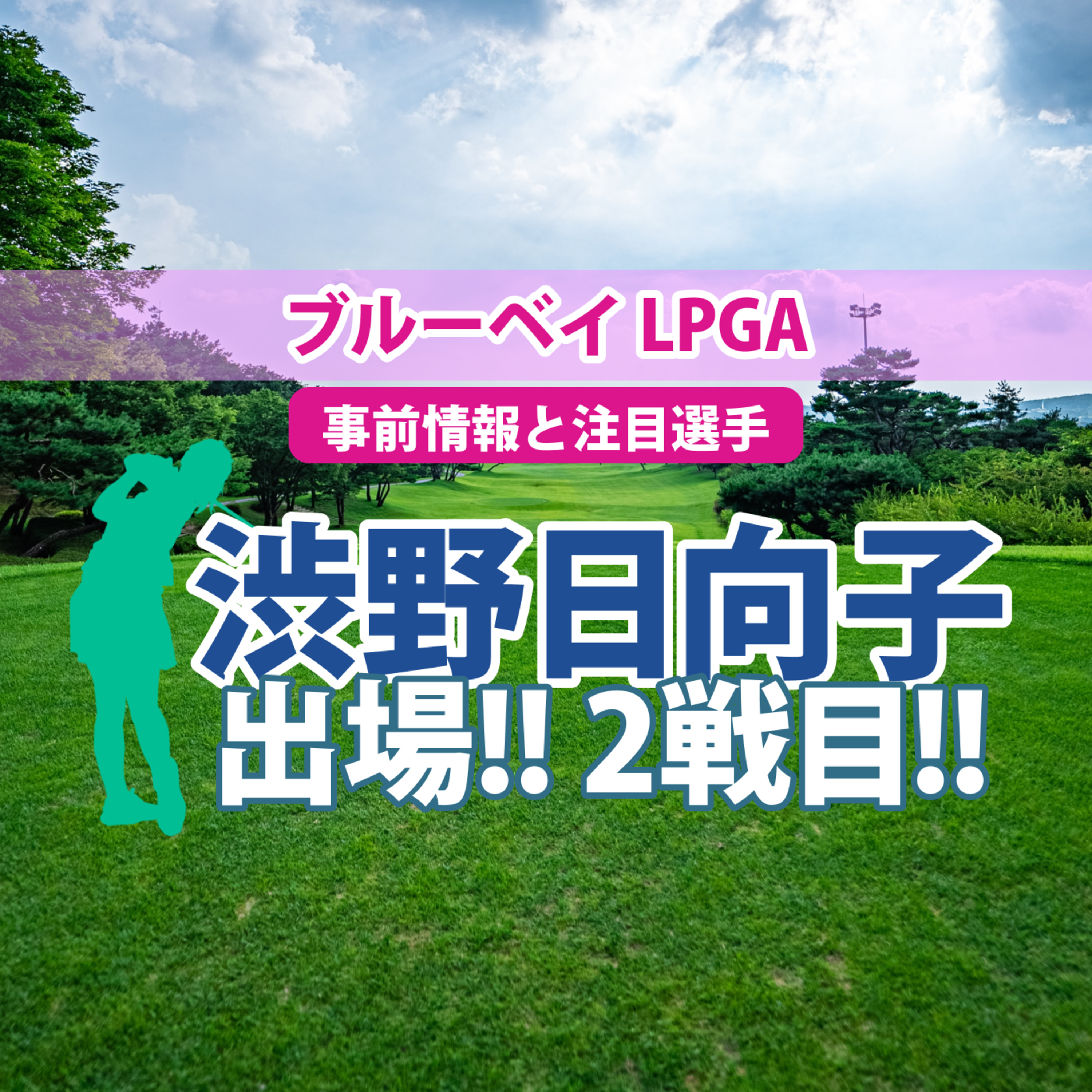ゴルフひとり語り