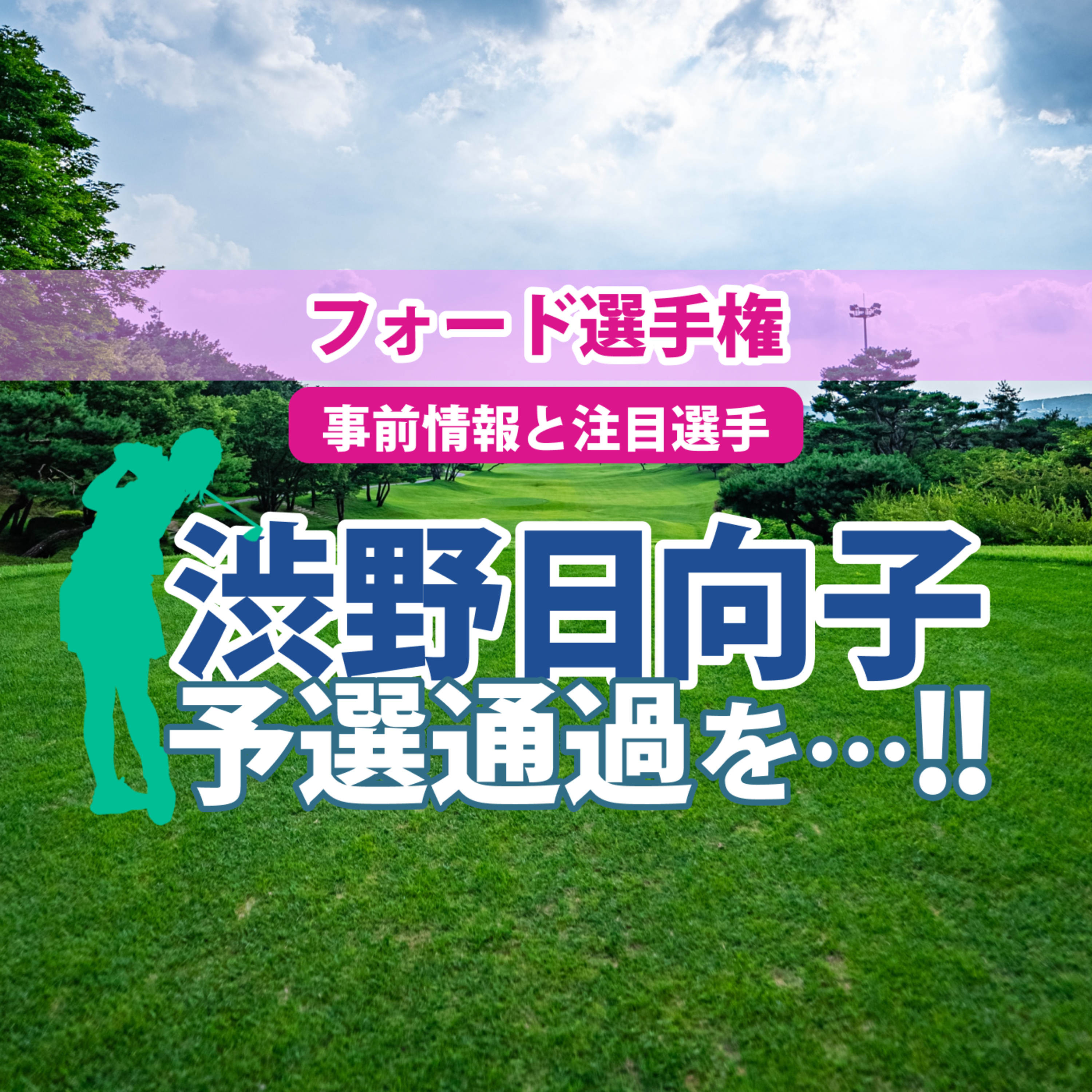 ゴルフひとり語り