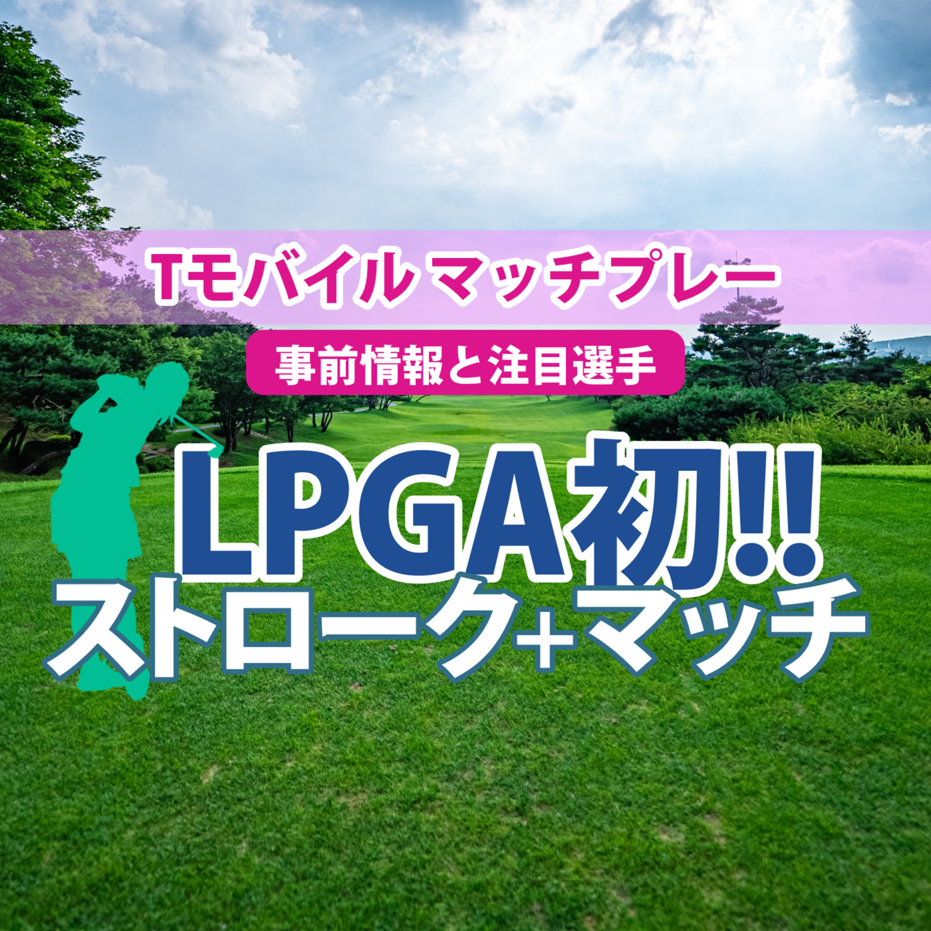 ゴルフひとり語り