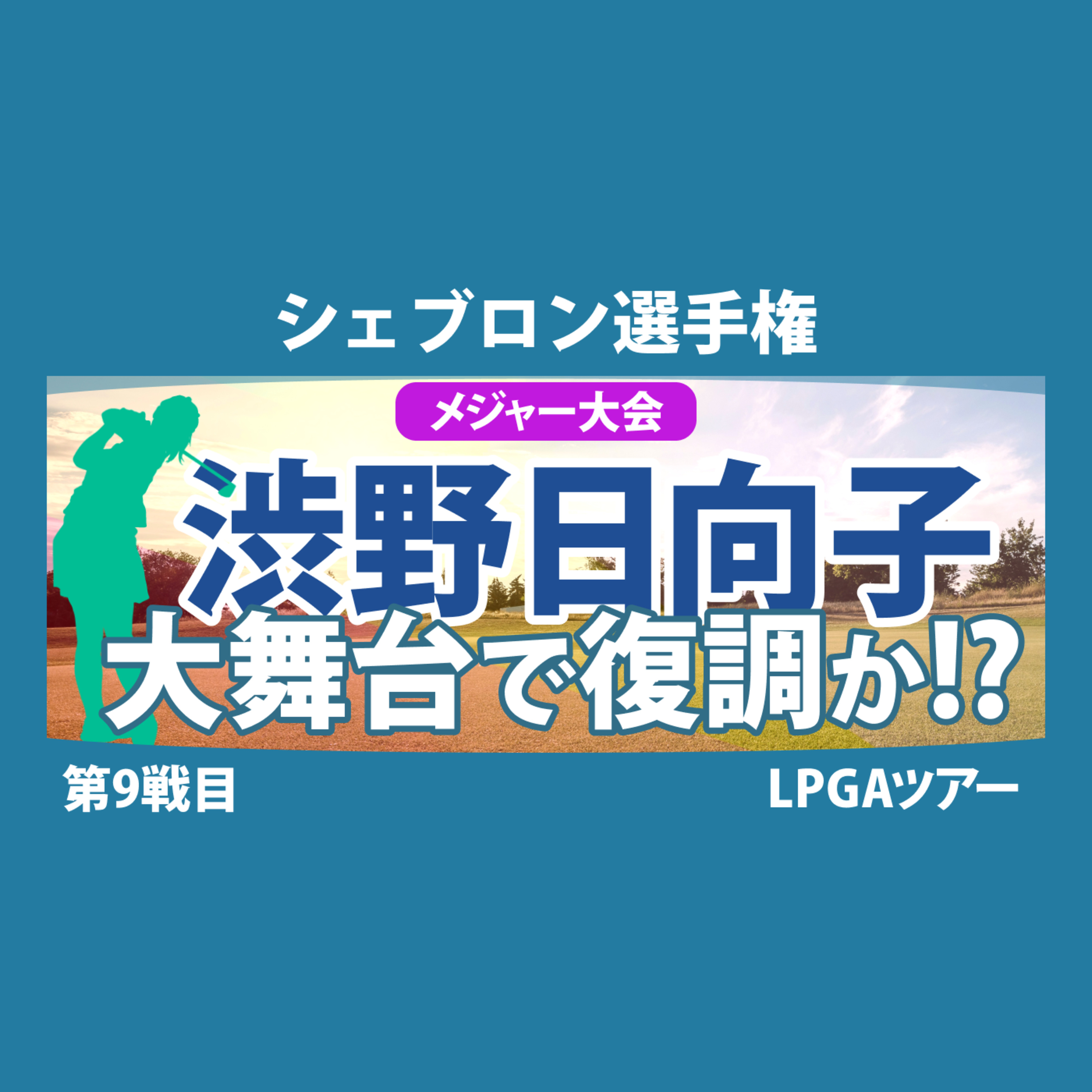 ゴルフひとり語り