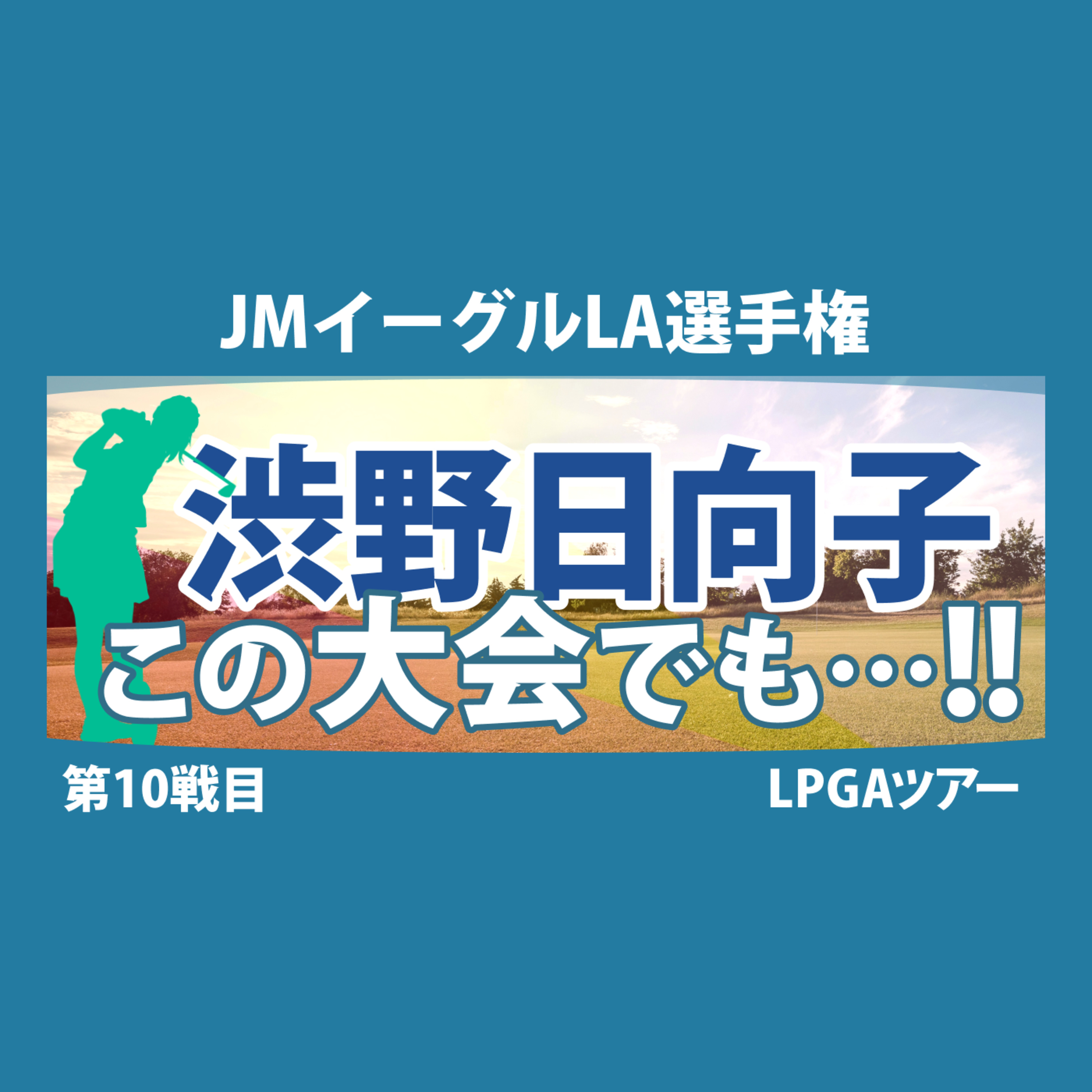 ゴルフひとり語り